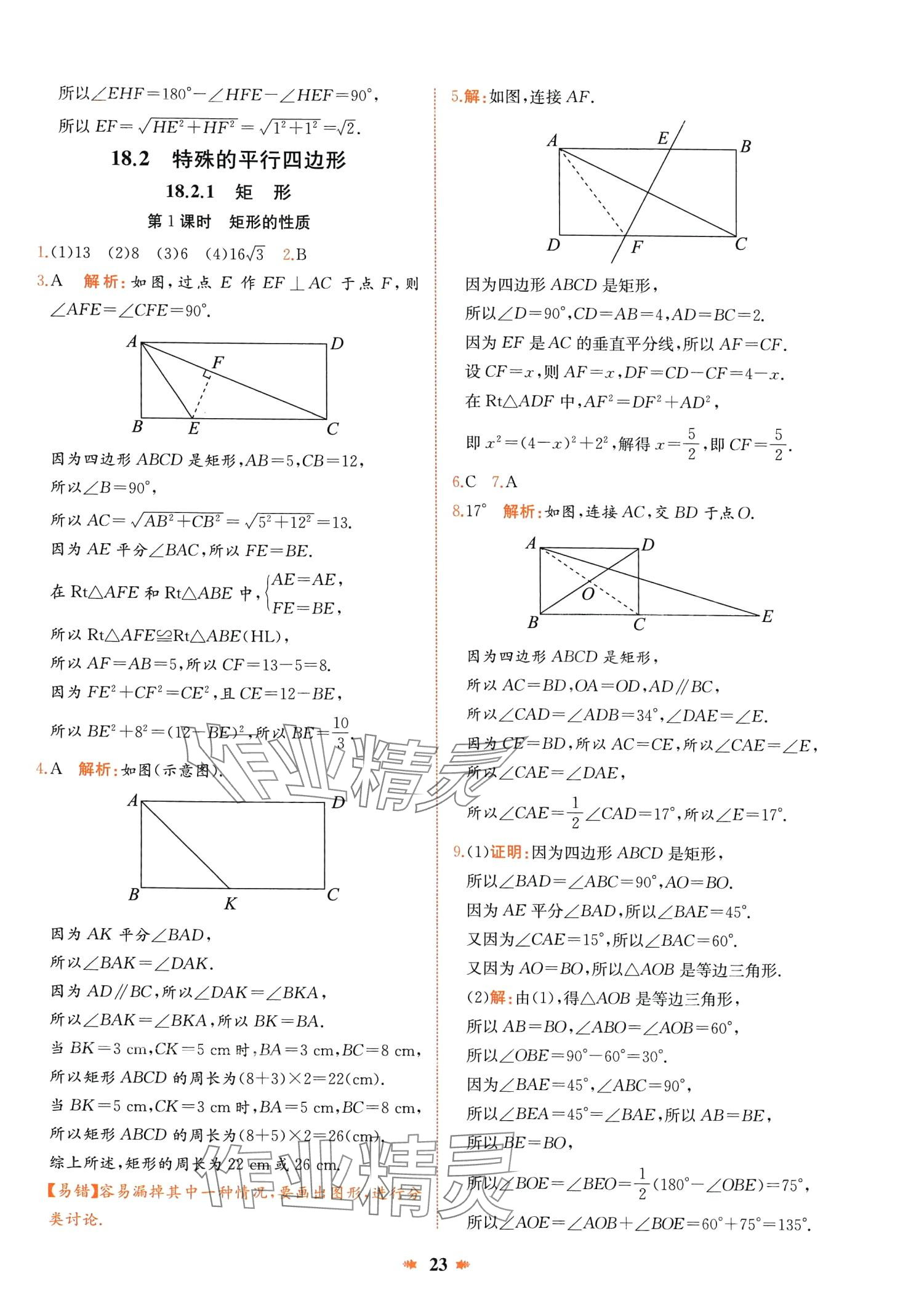 2024年智學(xué)酷提優(yōu)精練八年級數(shù)學(xué)下冊人教版廣東專版 第23頁