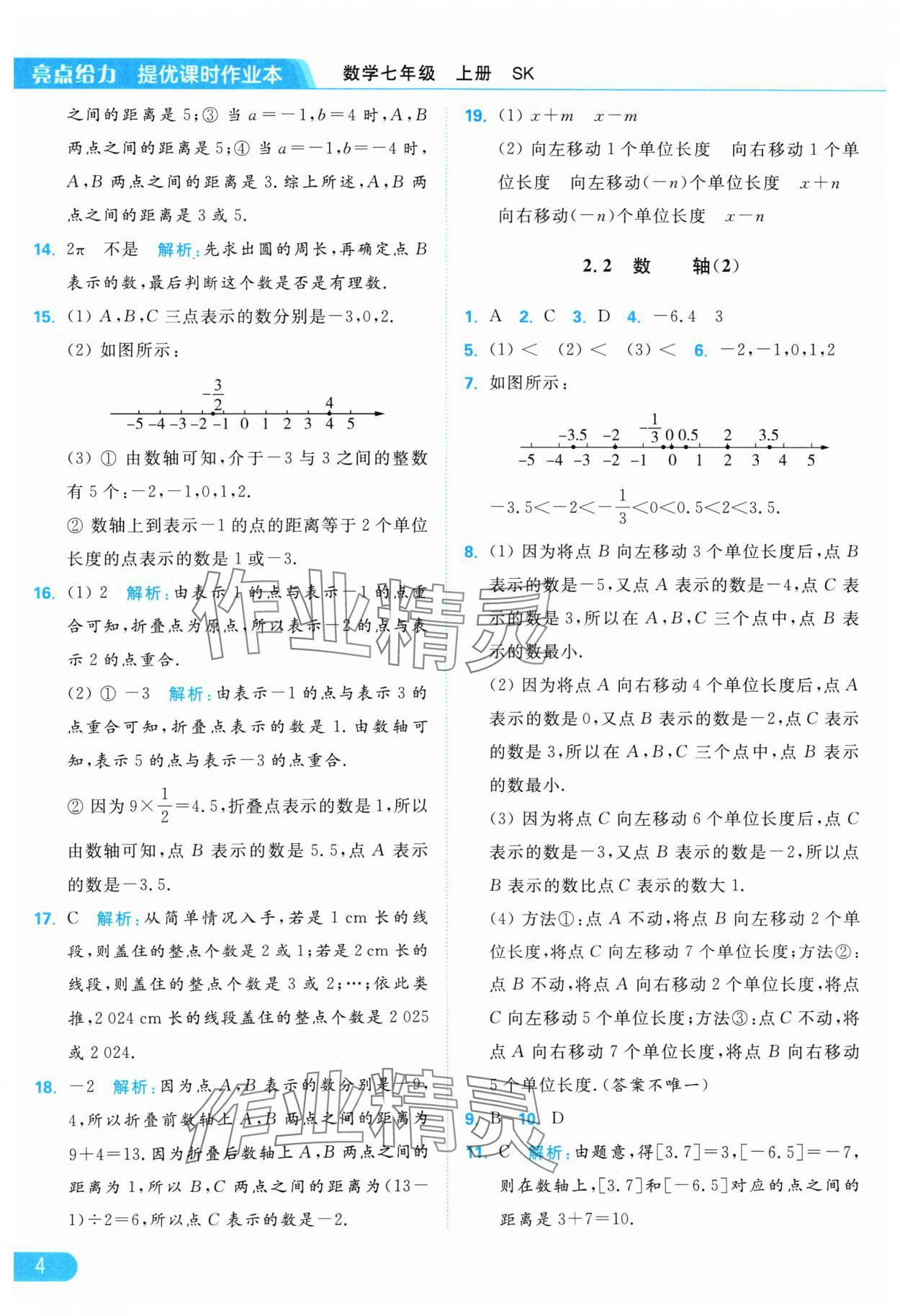 2024年亮點(diǎn)給力提優(yōu)課時(shí)作業(yè)本七年級(jí)數(shù)學(xué)上冊(cè)蘇科版 參考答案第4頁