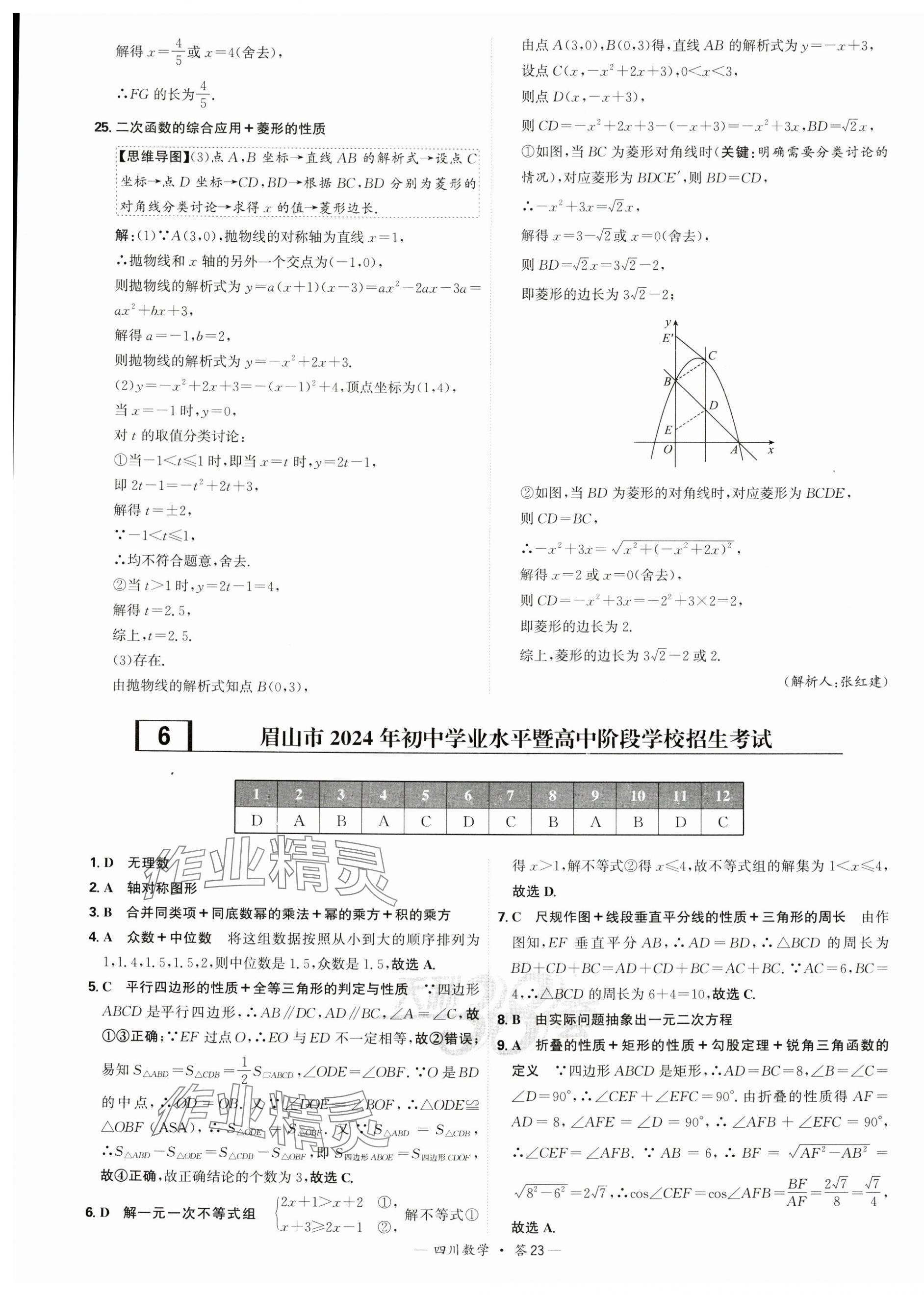 2025年天利38套中考試題精選數(shù)學(xué)四川專版 第23頁