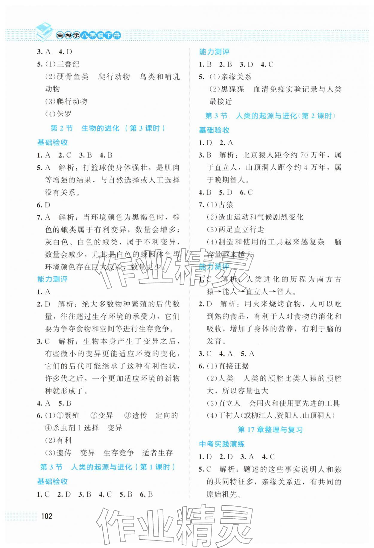 2026年课堂精练八年级生物下册北师大版海南专版&nbsp;第2页