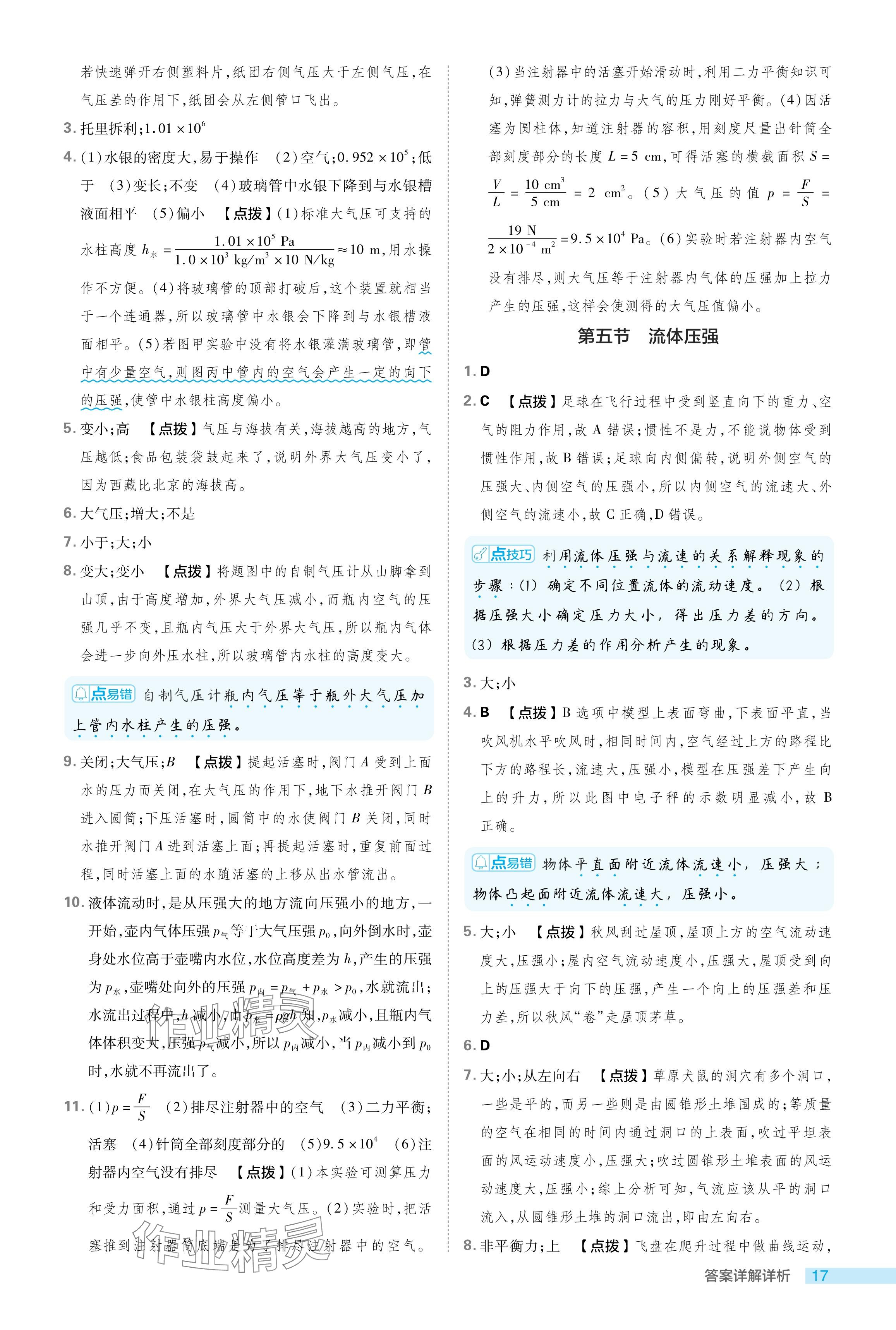 2024年综合应用创新题典中点八年级物理下册鲁科版54制 参考答案第17页