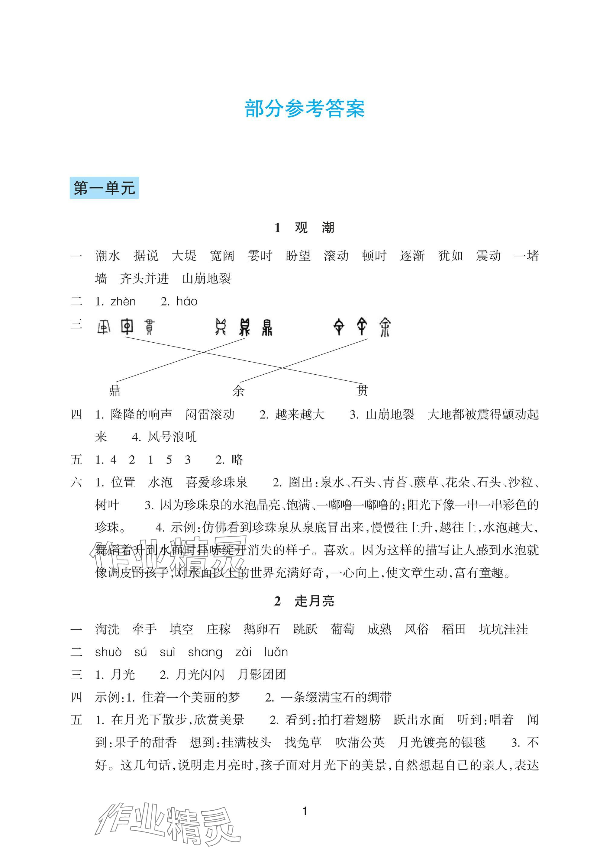 2025年预学与导学四年级语文上册人教版 参考答案第1页