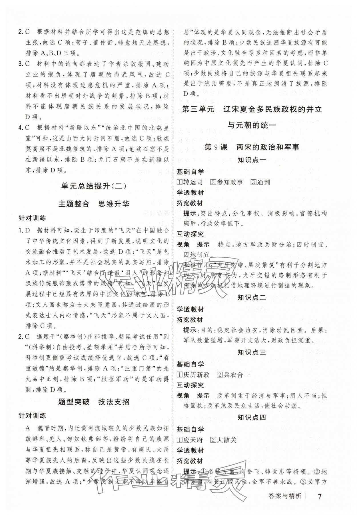 2025年高考領(lǐng)航山東美術(shù)出版社高中歷史必修上冊(cè)人教版&nbsp;第7頁(yè)