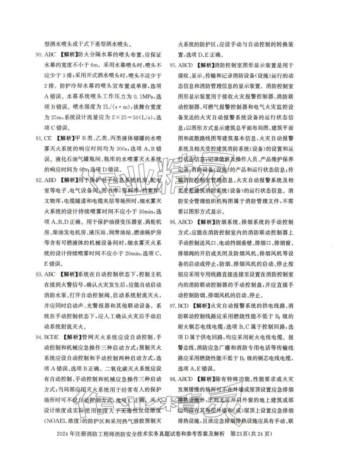 2025年消防安全技術(shù)實(shí)務(wù)真題精解與密押試卷&nbsp;第7頁(yè)