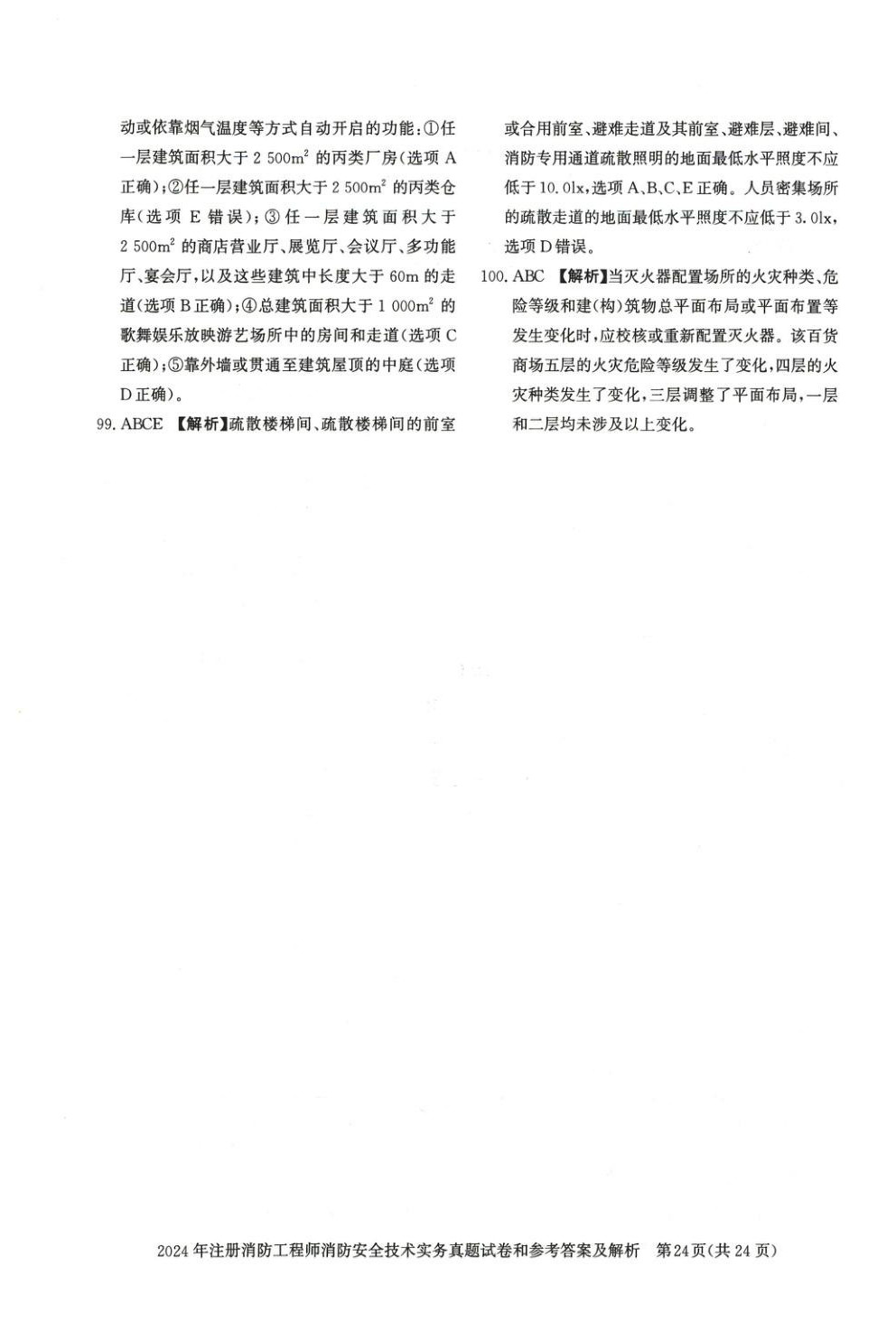 2025年消防安全技術(shù)實(shí)務(wù)真題精解與密押試卷&nbsp;第8頁(yè)