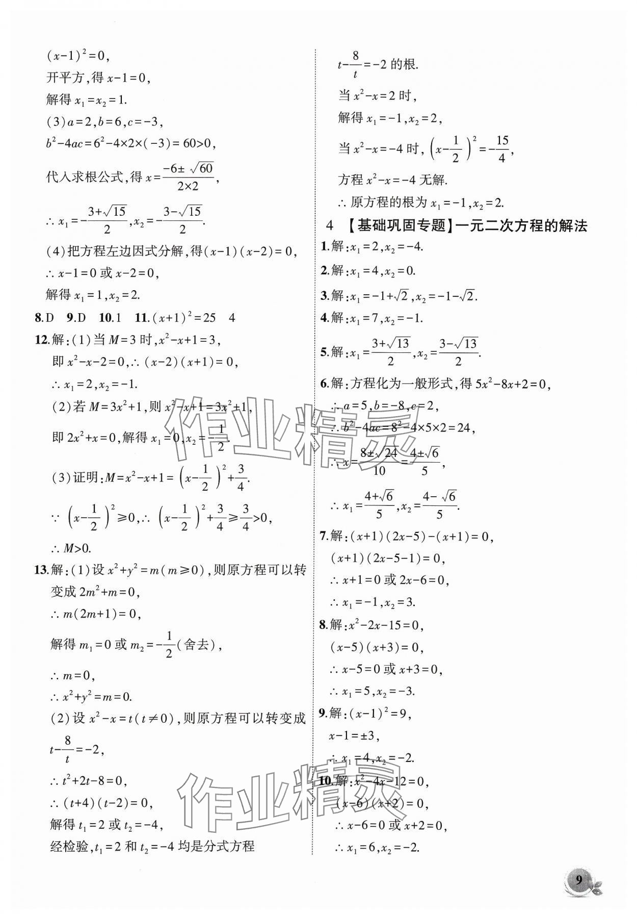 2024年创新课堂创新作业本八年级数学下册沪科版 第9页