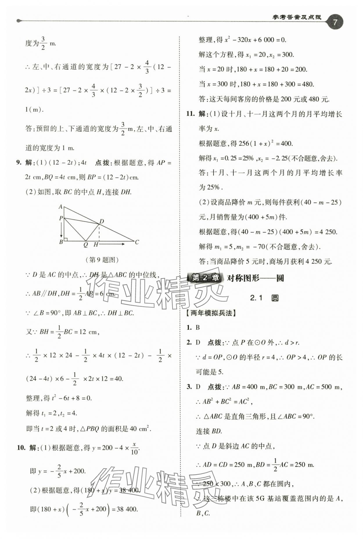 2024年特高級教師點撥九年級數學上冊蘇科版 參考答案第7頁