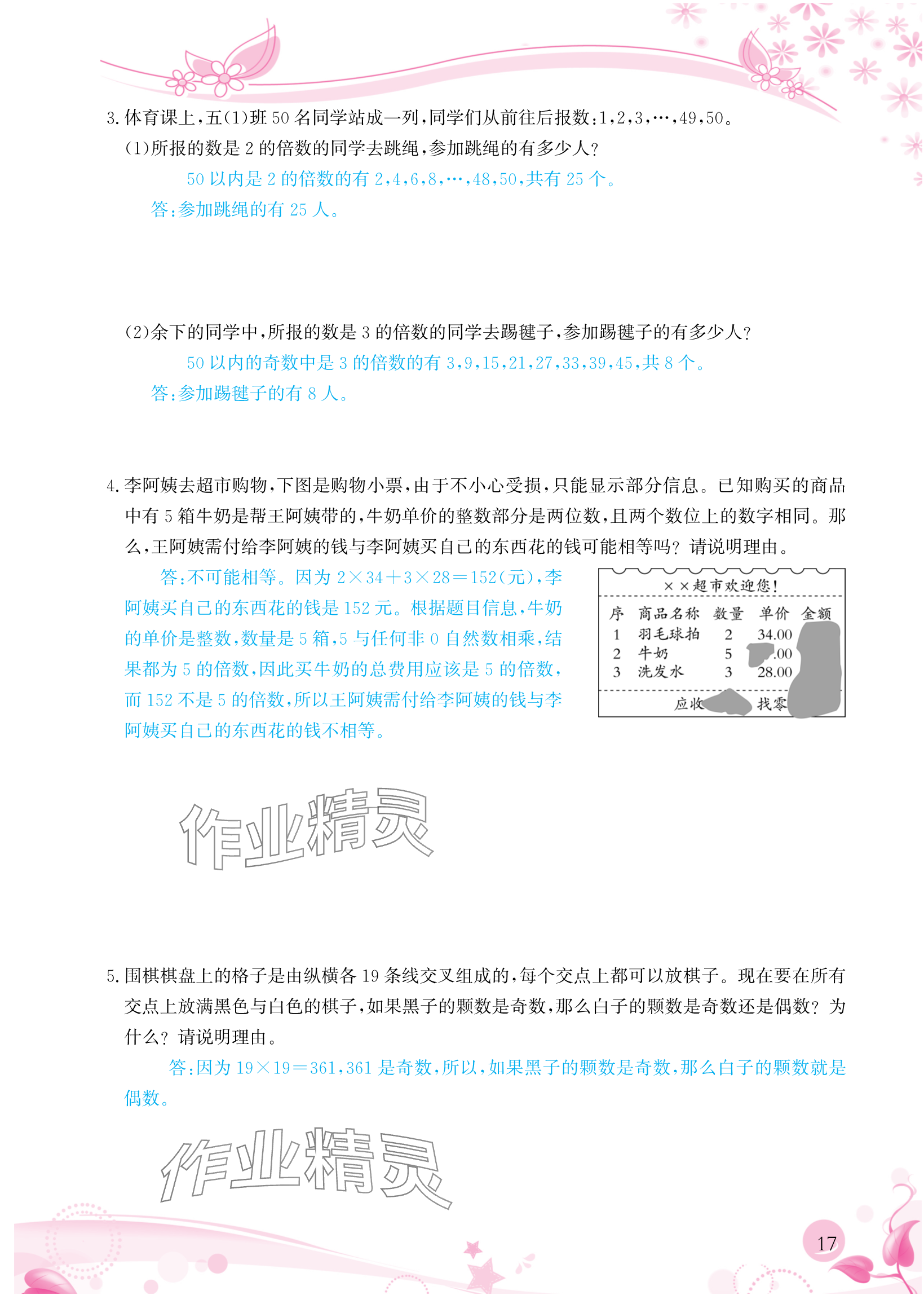 2024年小學(xué)生學(xué)習(xí)指導(dǎo)叢書(shū)五年級(jí)數(shù)學(xué)下冊(cè)人教版 參考答案第17頁(yè)