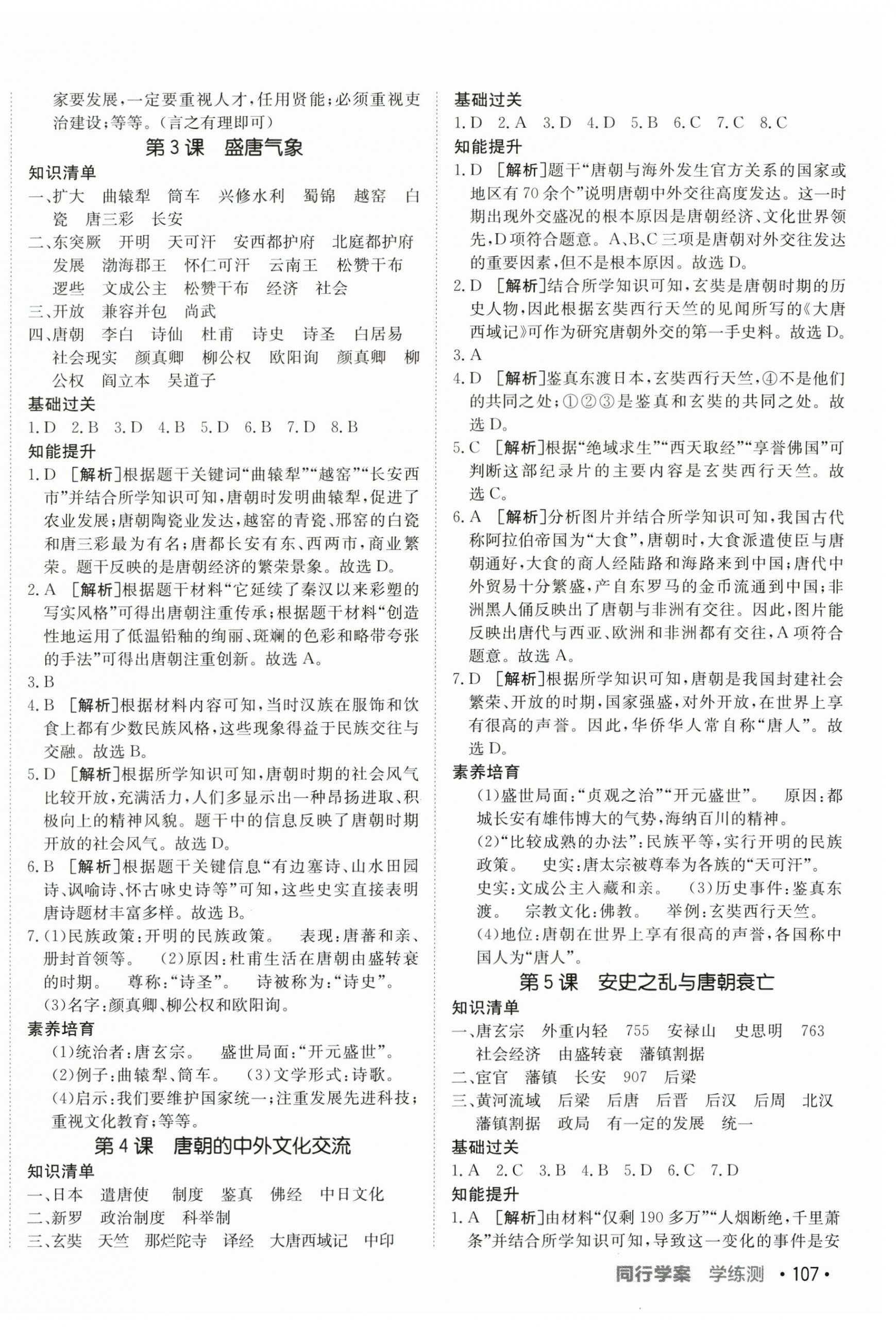 2024年同行學(xué)案學(xué)練測七年級歷史下冊人教版 第2頁