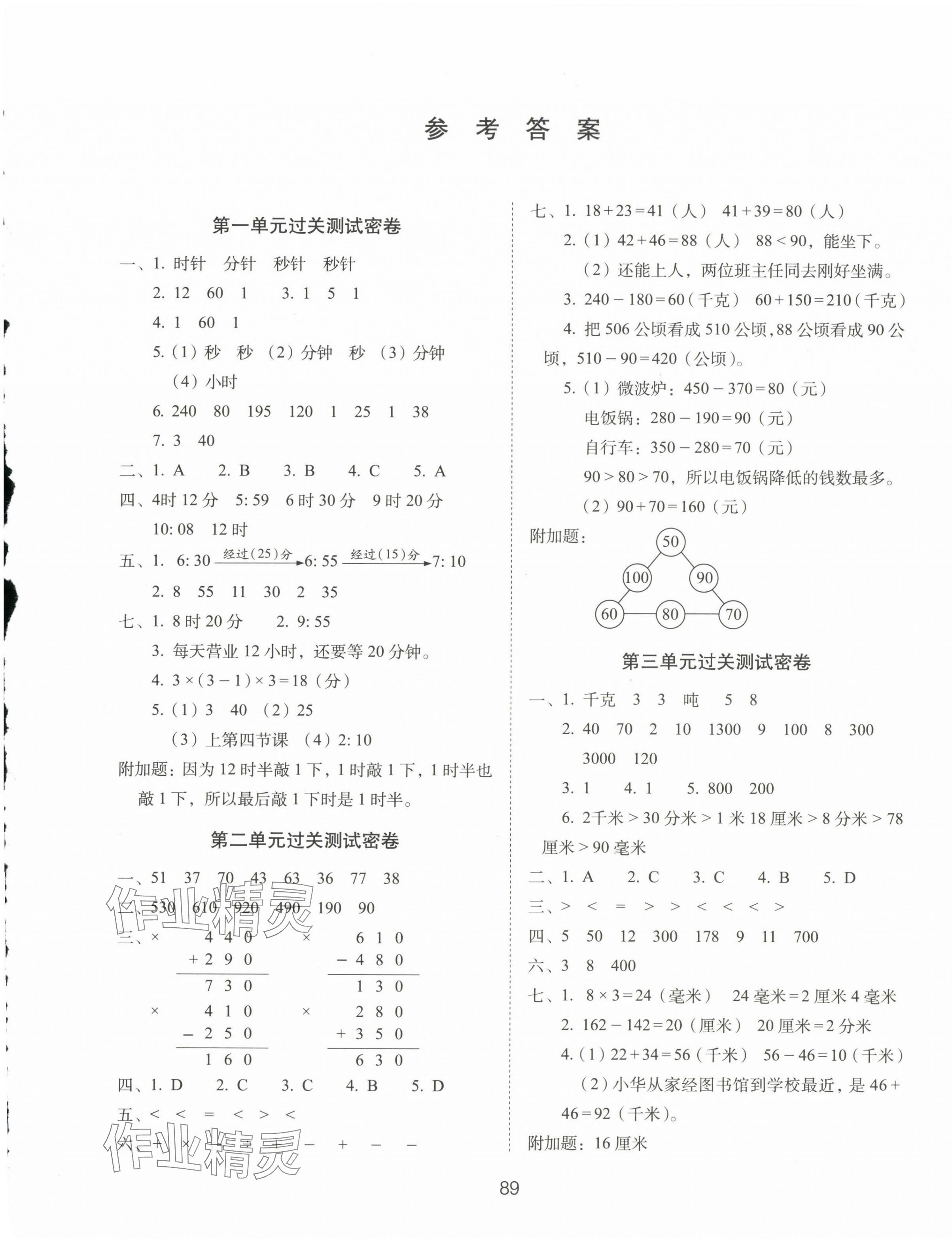 2024年期末沖刺100分完全試卷三年級數(shù)學(xué)上冊人教版 第1頁