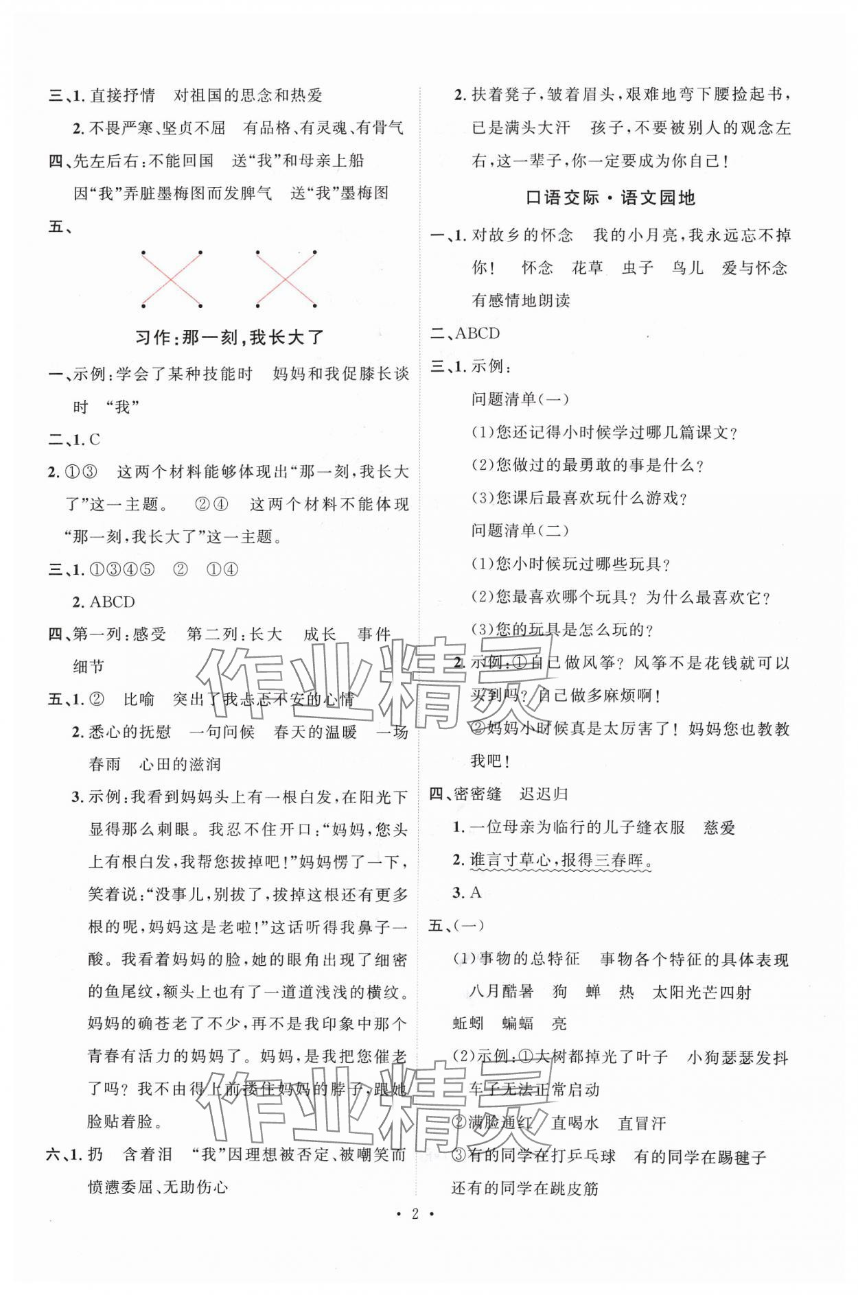 2024年每時每刻快樂優(yōu)加作業(yè)本五年級語文下冊人教版 參考答案第2頁