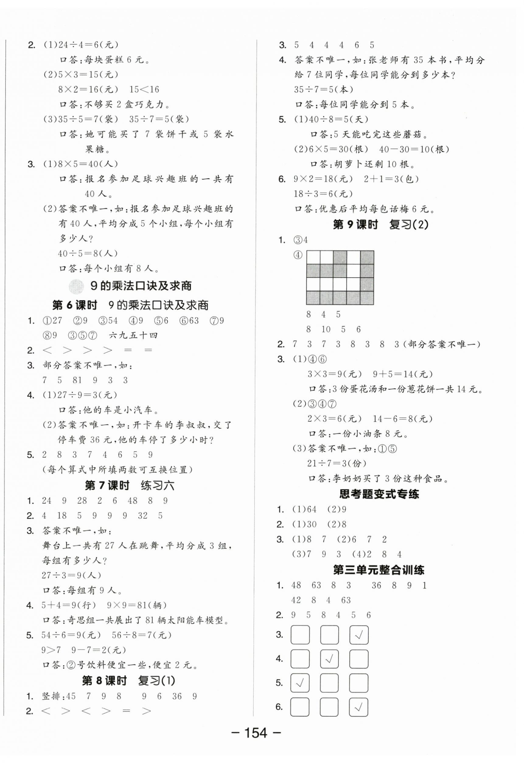 2025年全品学练考二年级数学上册苏教版 参考答案第6页