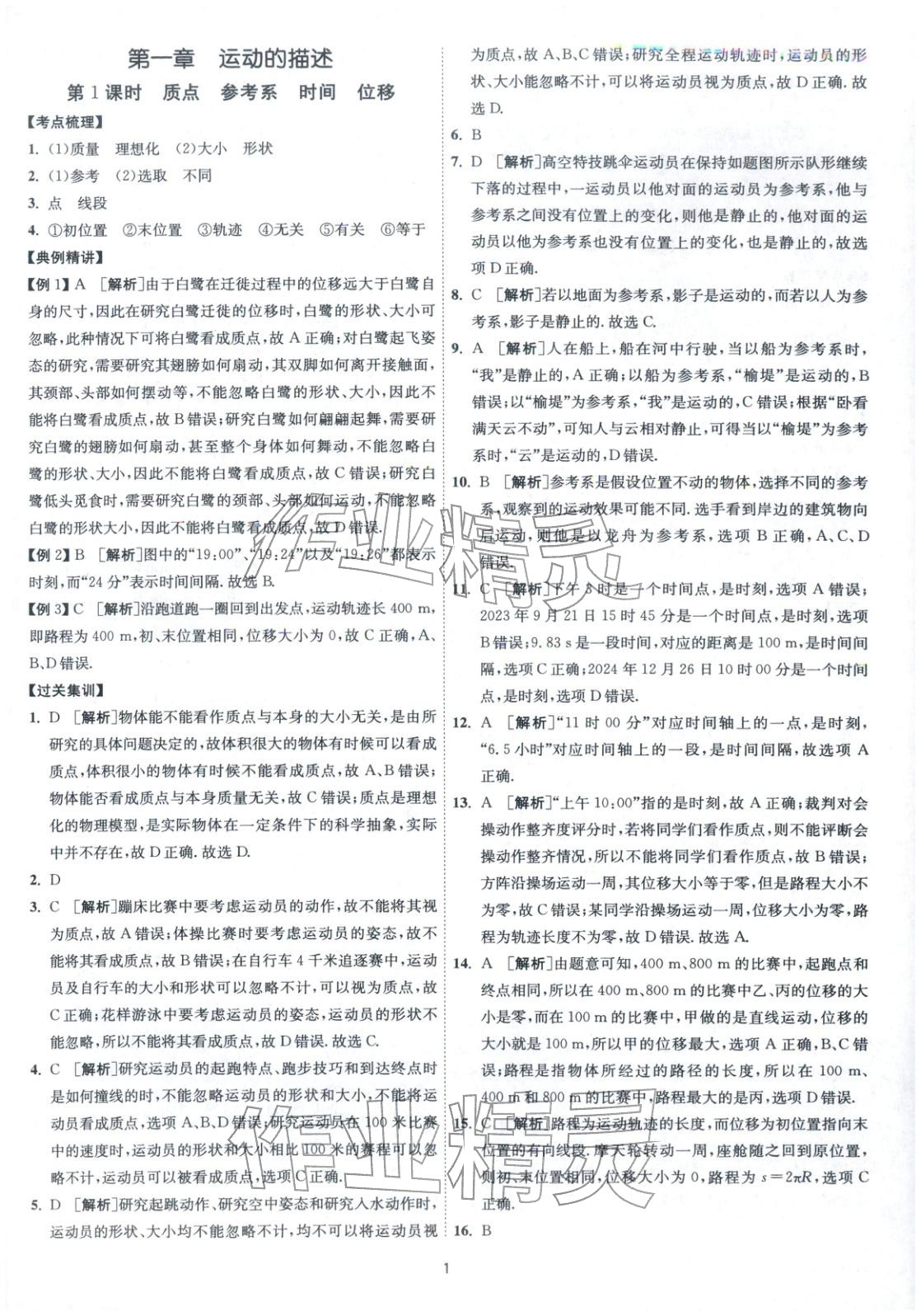 2026年考必胜学业水平测试高中物理全一册通用版江苏专版&nbsp;第1页