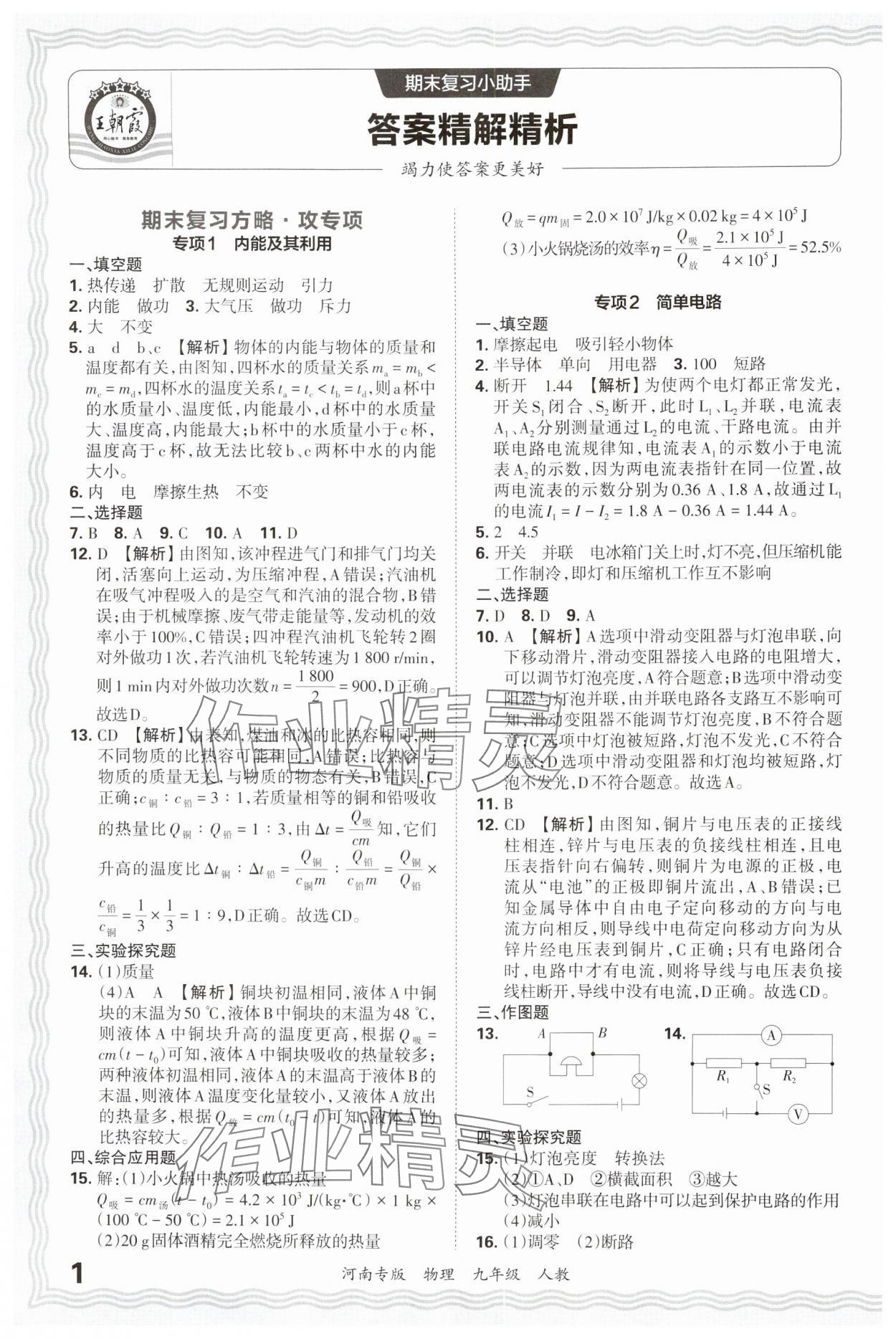 2024年王朝霞各地期末試卷精選九年級物理上冊人教版河南專版 參考答案第1頁