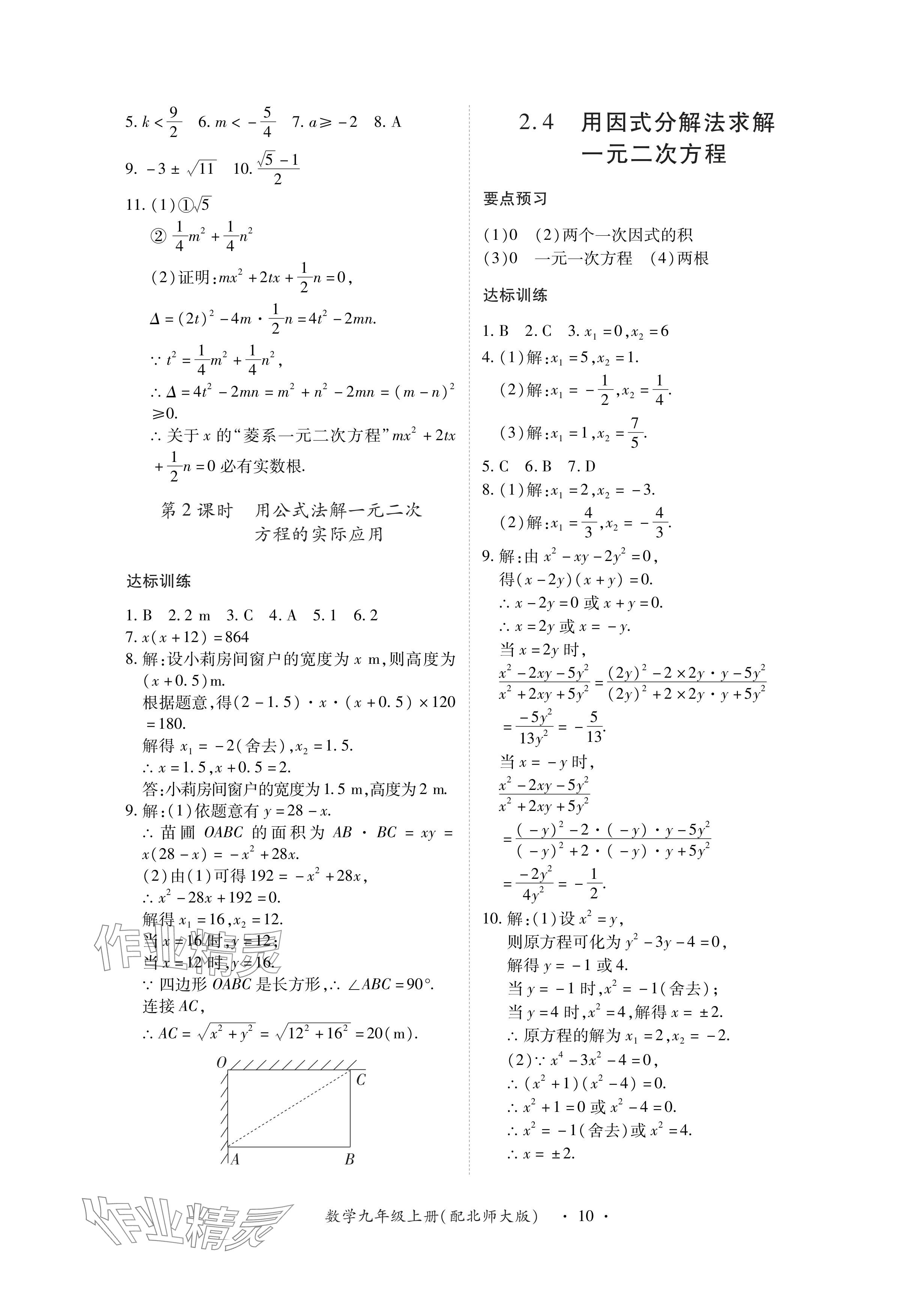 2024年一课一练创新练习九年级数学上册北师大版 参考答案第10页