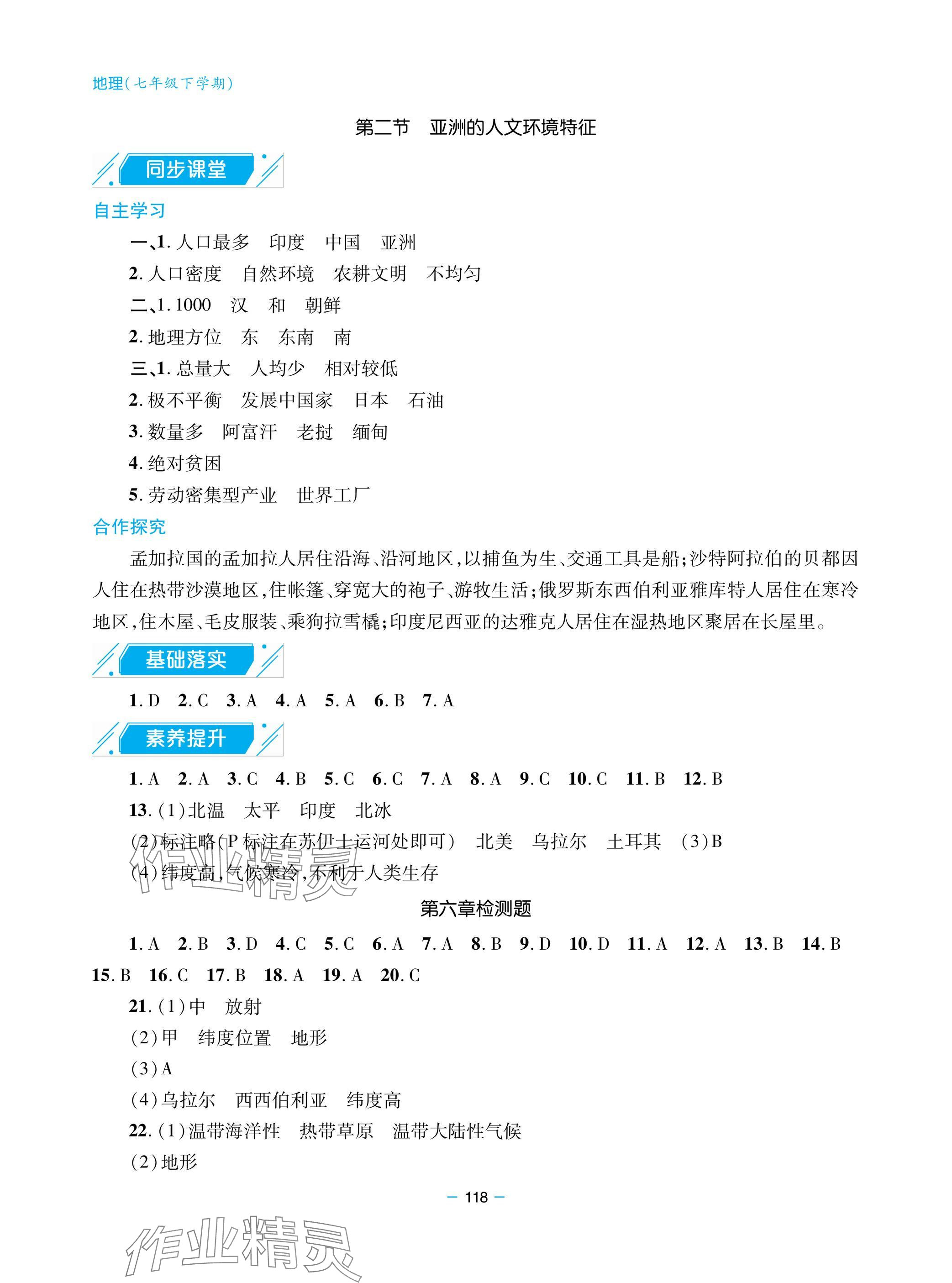 2025年新课堂同步学习与探究七年级地理下册人教版金乡 参考答案第3页