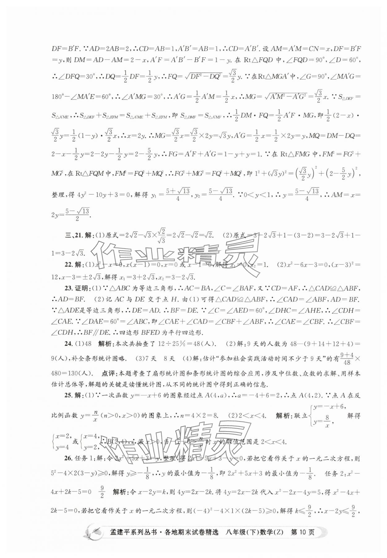 2025年孟建平各地期末試卷精選八年級數學下冊浙教版 第10頁