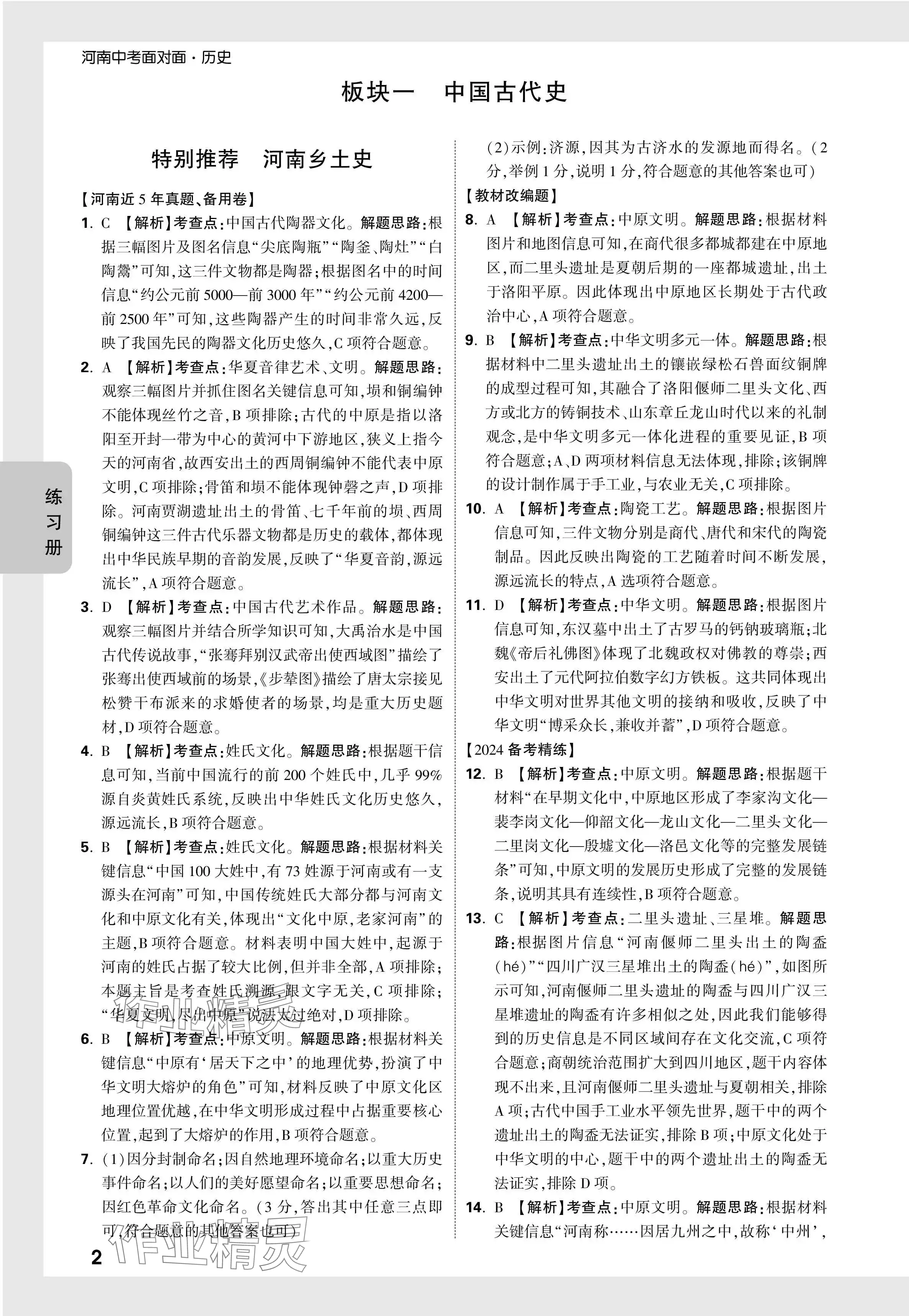 2024年河南中考面对面历史 参考答案第2页