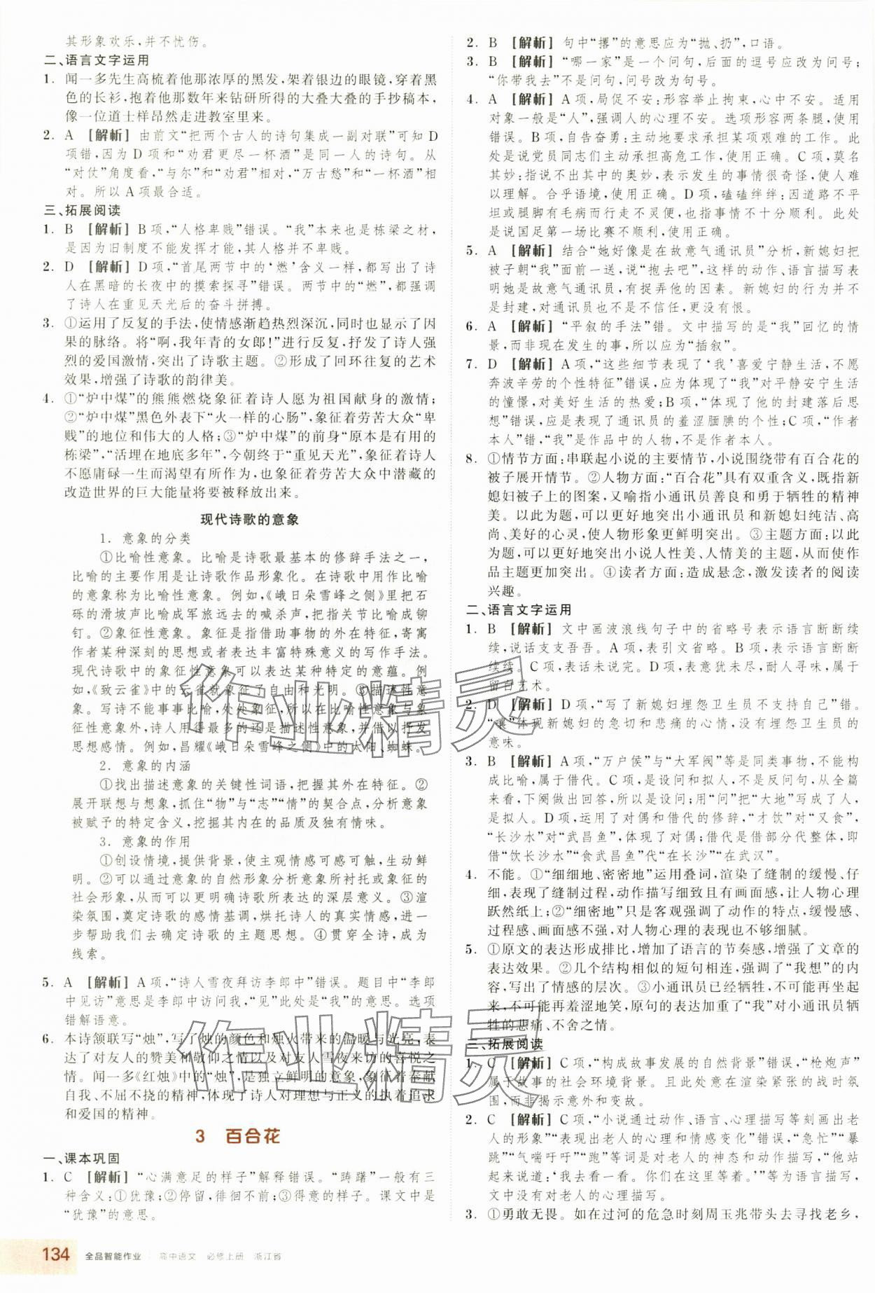 2025年全品智能作业高中语文必修上册人教版浙江专版 第2页