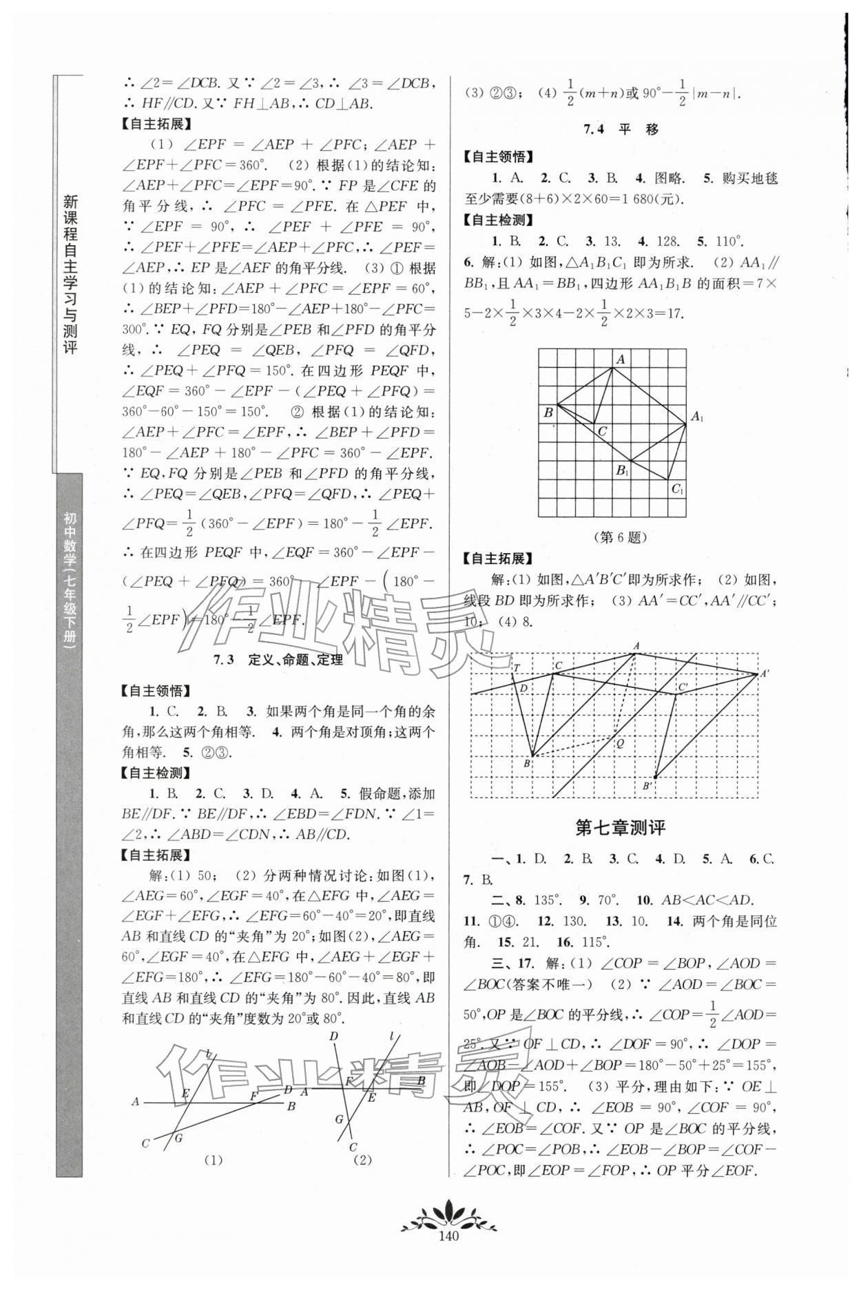 2026年新课程自主学习与测评七年级数学下册人教版&nbsp;第4页