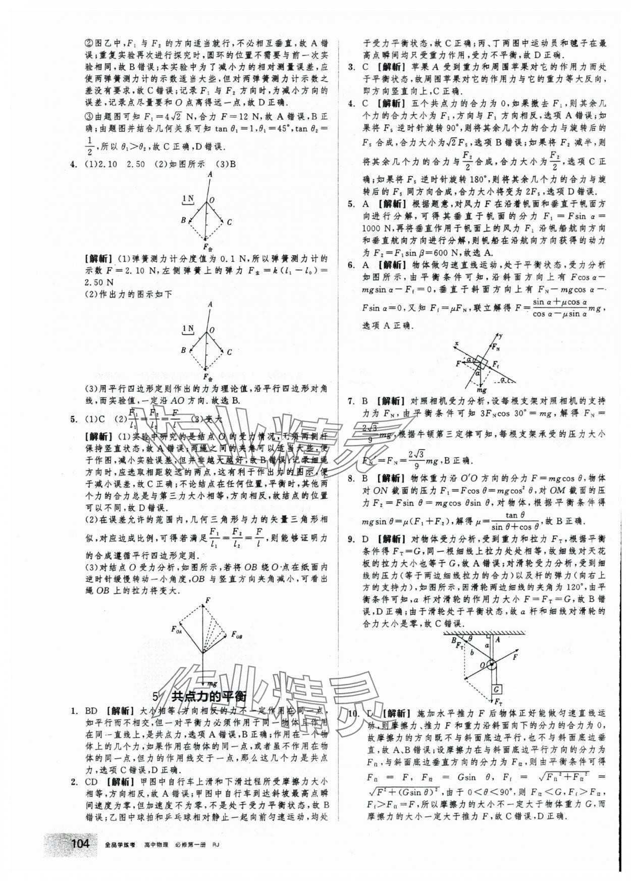 2025年全品学练考高中物理必修第一册人教版&nbsp;第20页