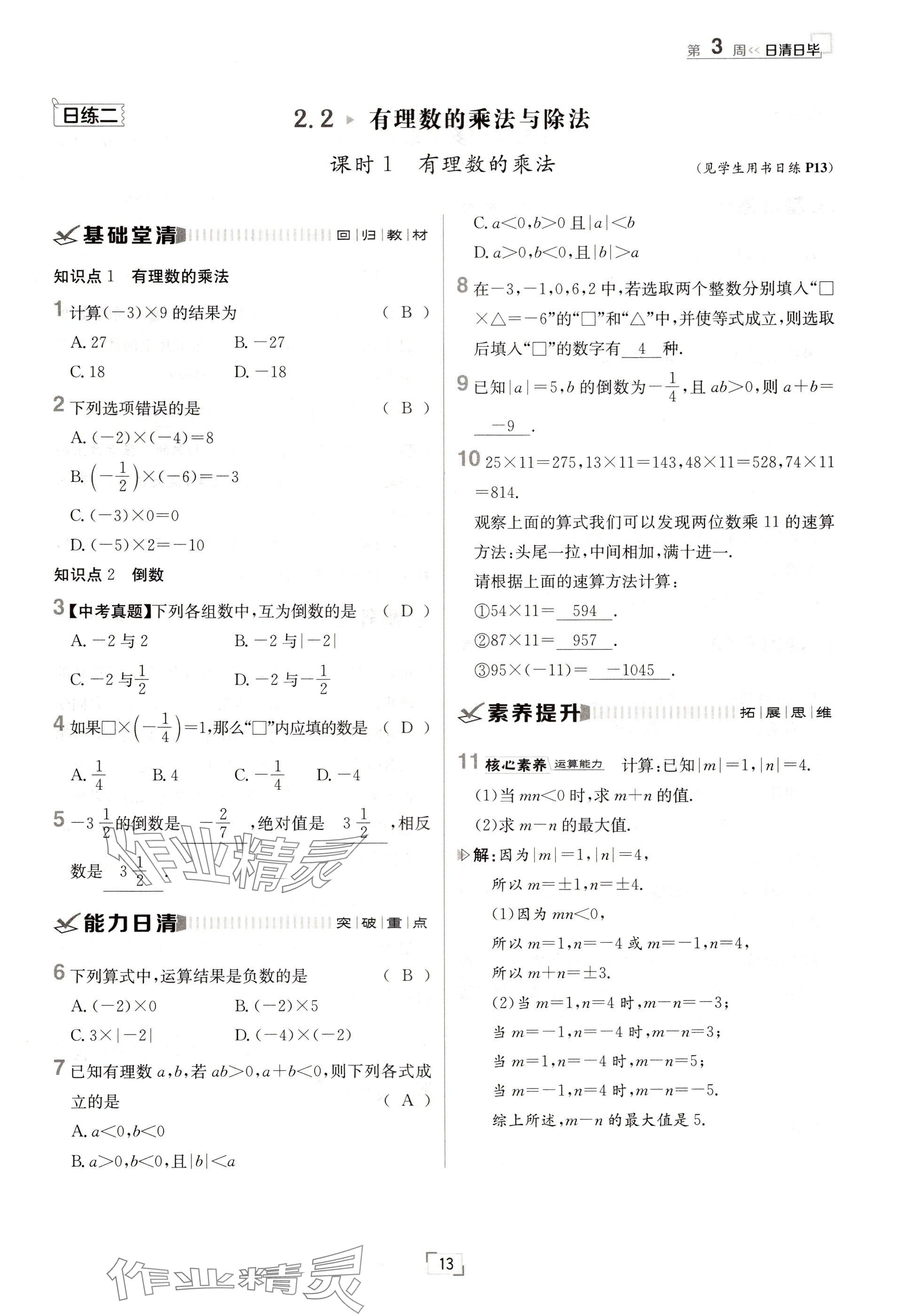 2024年日清周练七年级数学上册人教版 参考答案第13页