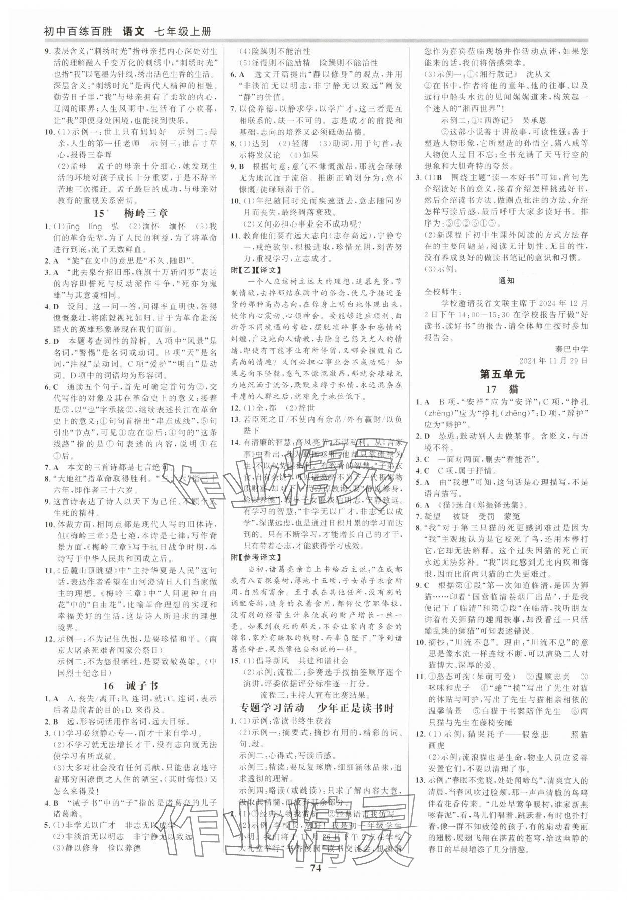 2025年世纪金榜百练百胜七年级语文上册人教版 参考答案第5页