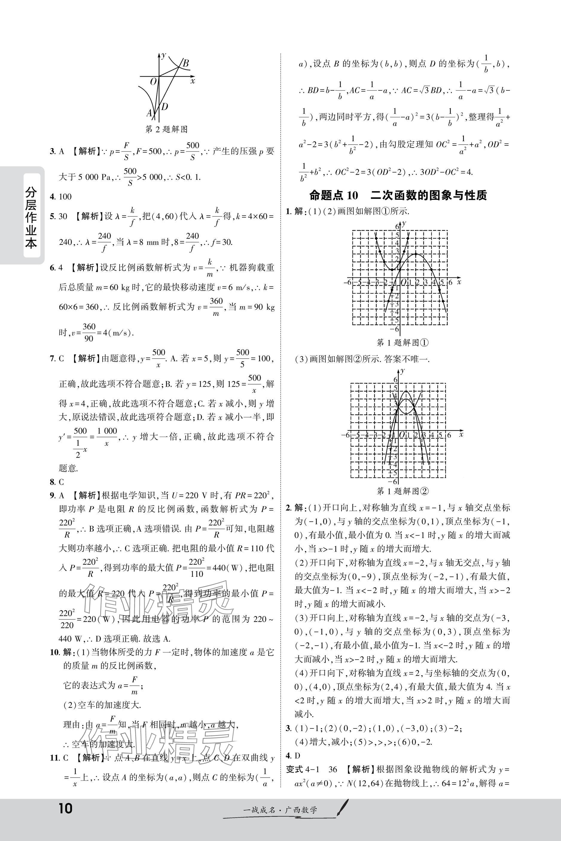 2025年一戰(zhàn)成名新中考數(shù)學(xué)廣西專版&nbsp;參考答案第10頁