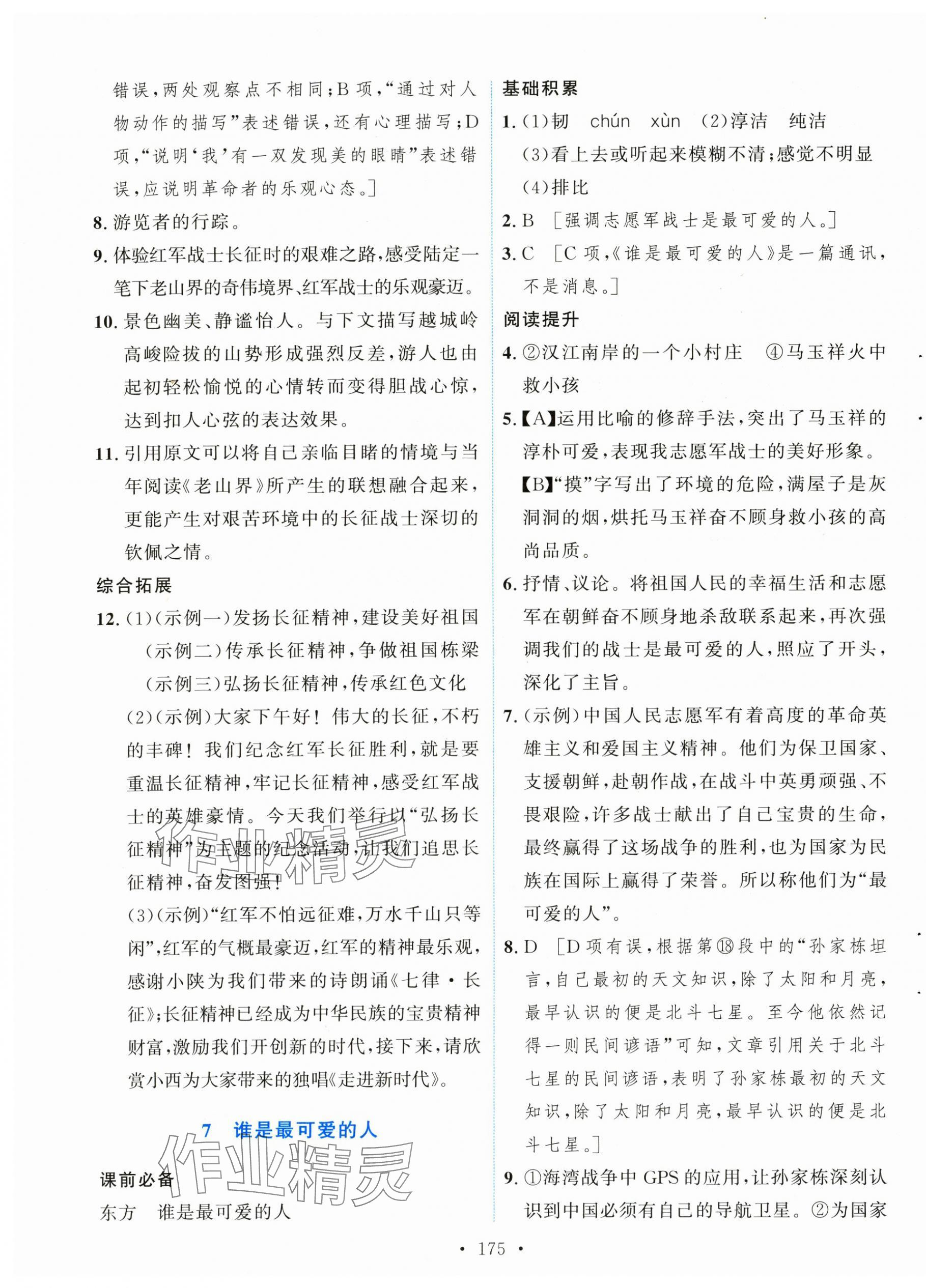 2025年实验教材新学案七年级语文下册人教版 第5页