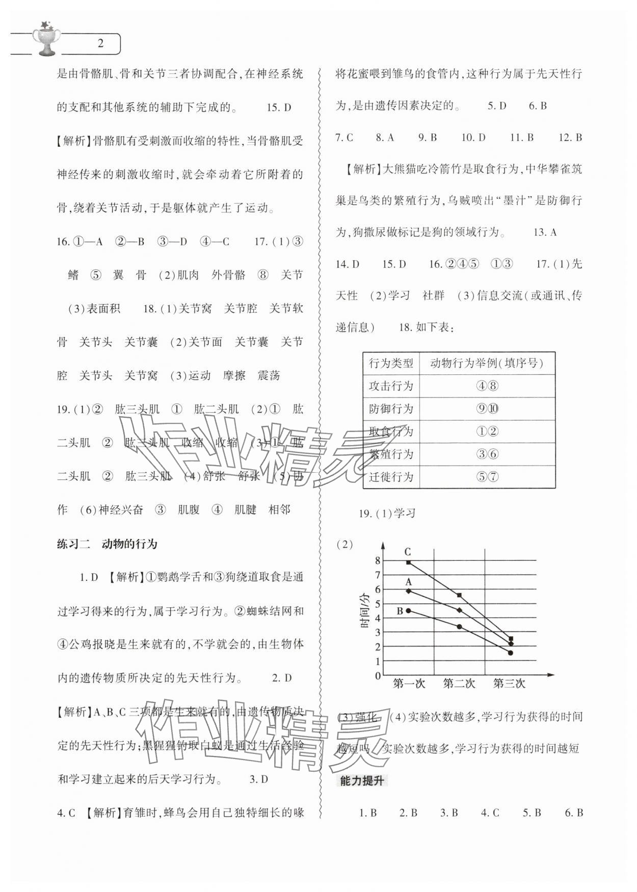 2025年生物學(xué)寒假作業(yè)本八年級(jí)北師大版大象出版社 第2頁(yè)