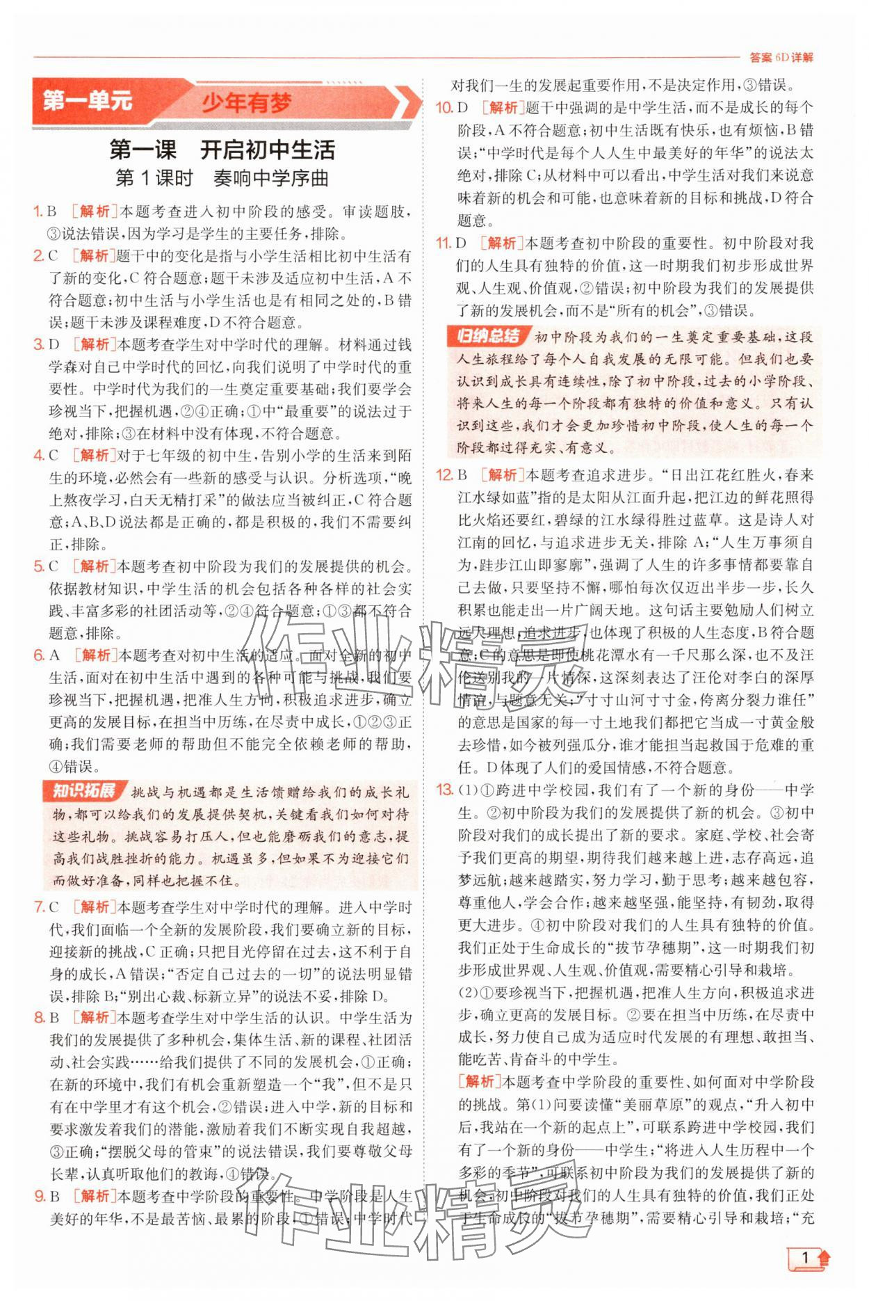 2025年實(shí)驗(yàn)班提優(yōu)訓(xùn)練七年級道德與法治上冊人教版 第1頁