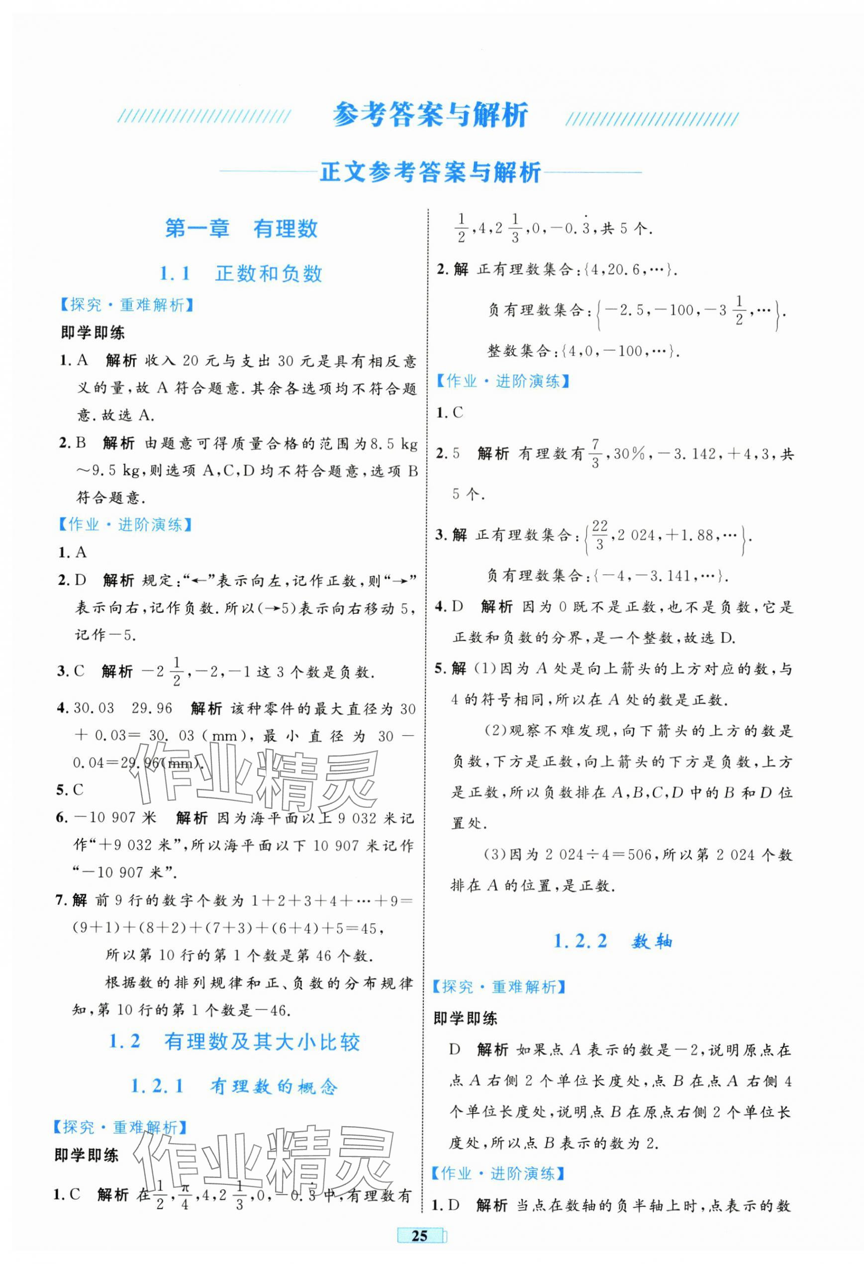 2024年同步学习目标与检测七年级数学上册人教版 第1页