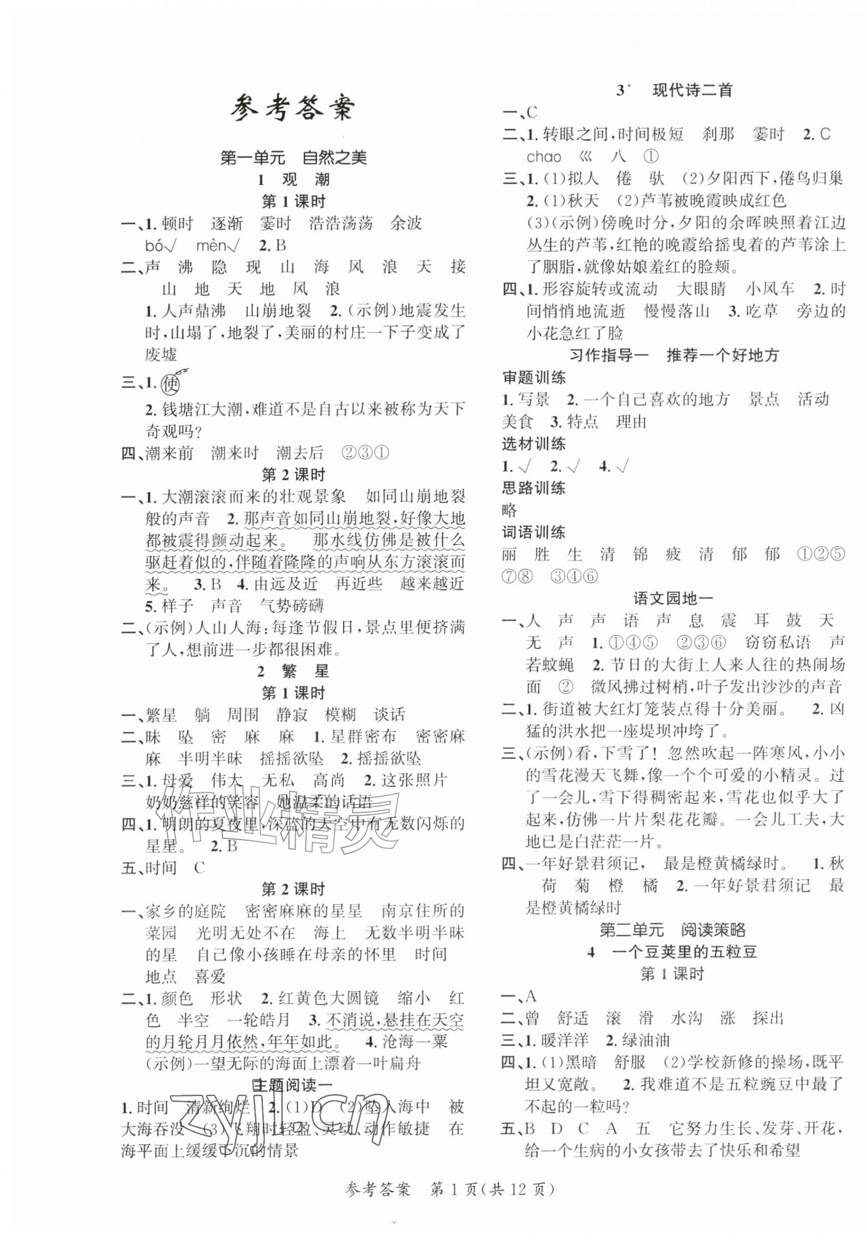 2026年课时夺冠四年级语文上册人教版&nbsp;第1页