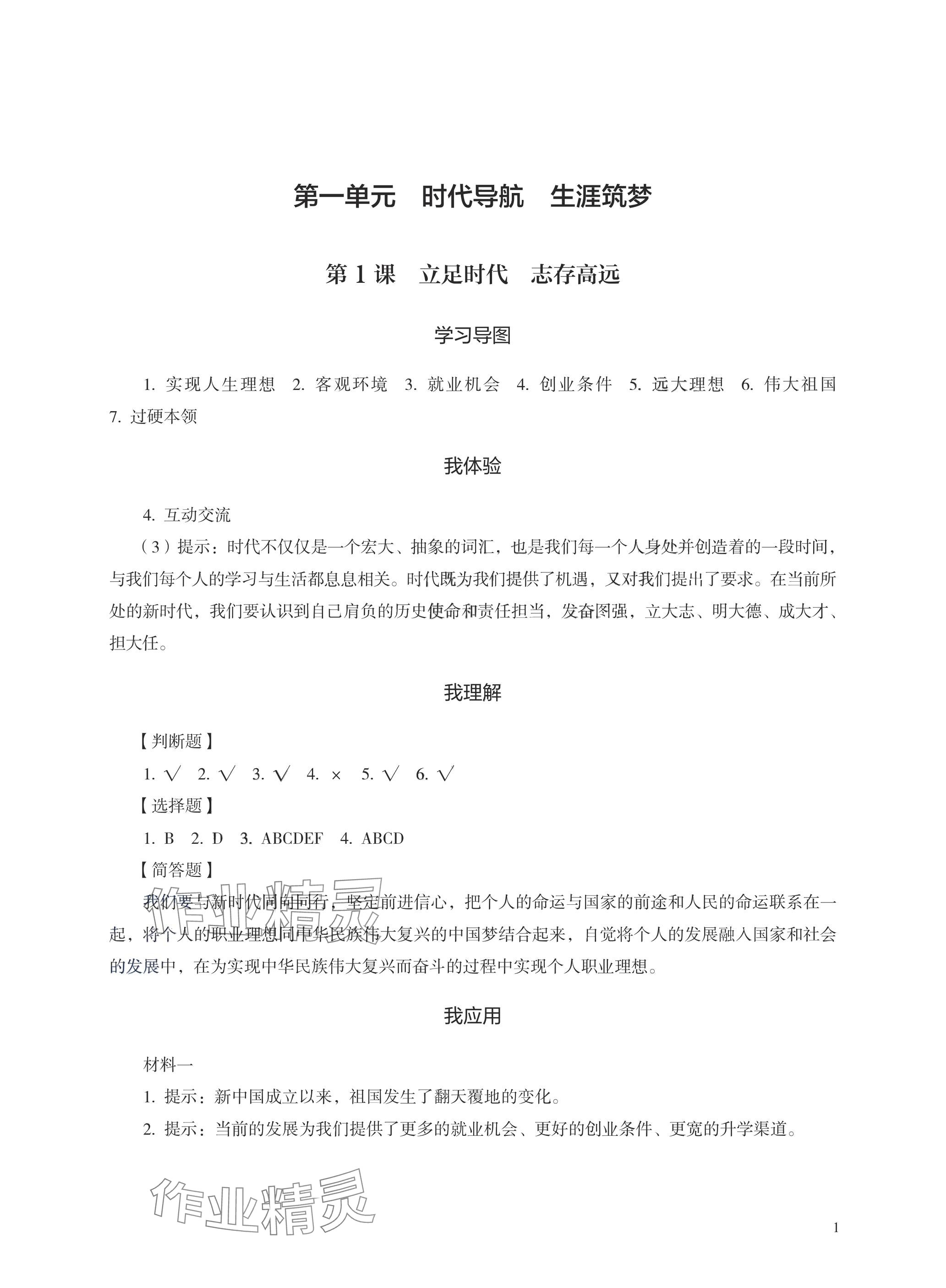 2025年學習指導與練習中職思想政治基礎模塊 參考答案第1頁