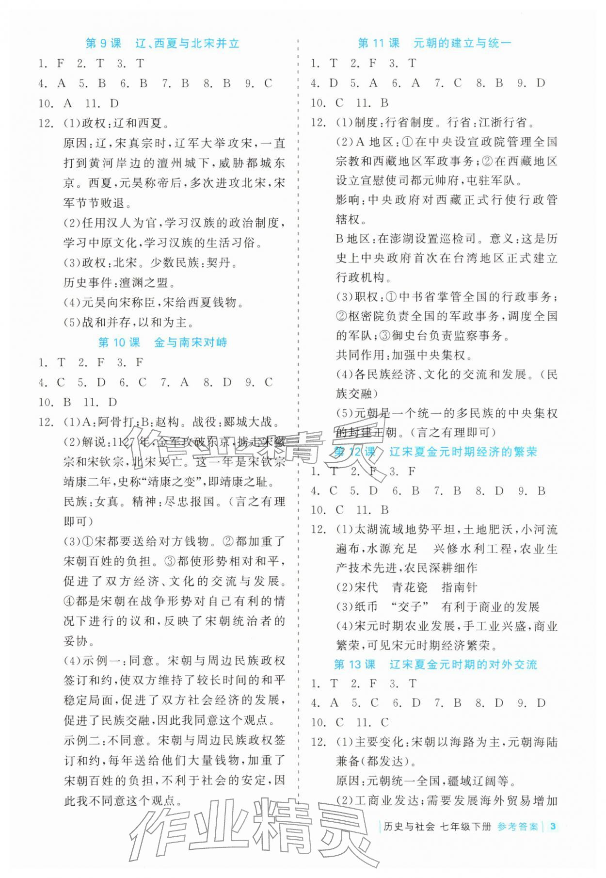 2026年精彩练习就练这一本七年级历史下册人教版评议教辅&nbsp;第3页