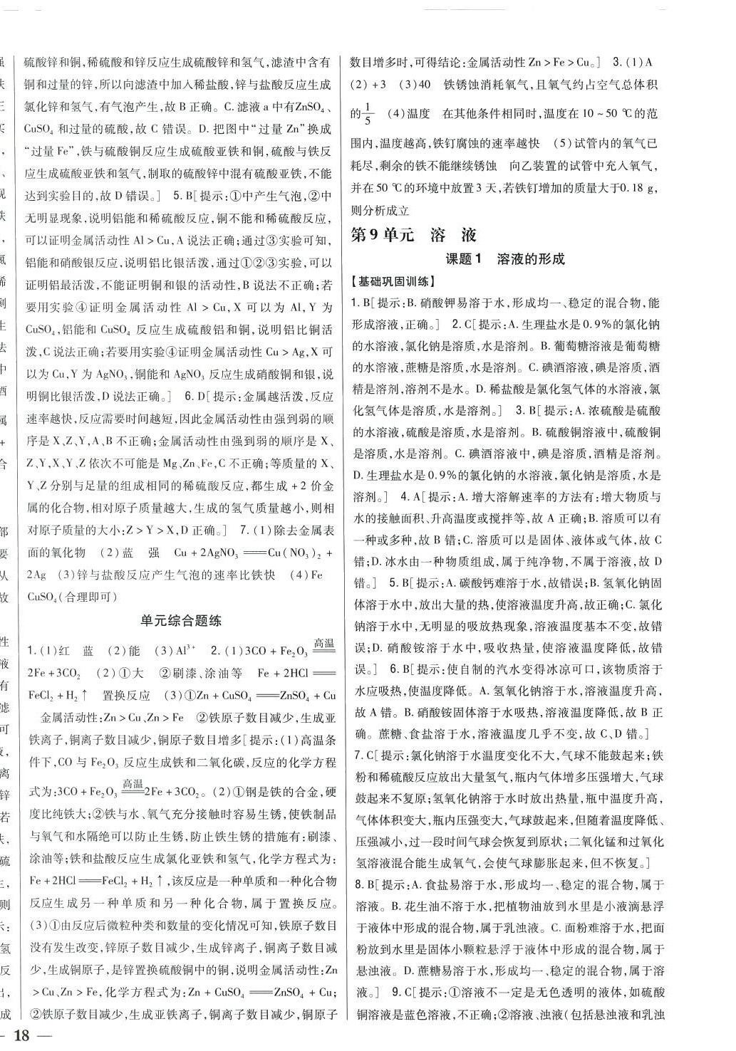 2024年全科王同步課時(shí)練習(xí)九年級(jí)化學(xué)下冊(cè)人教版 第12頁