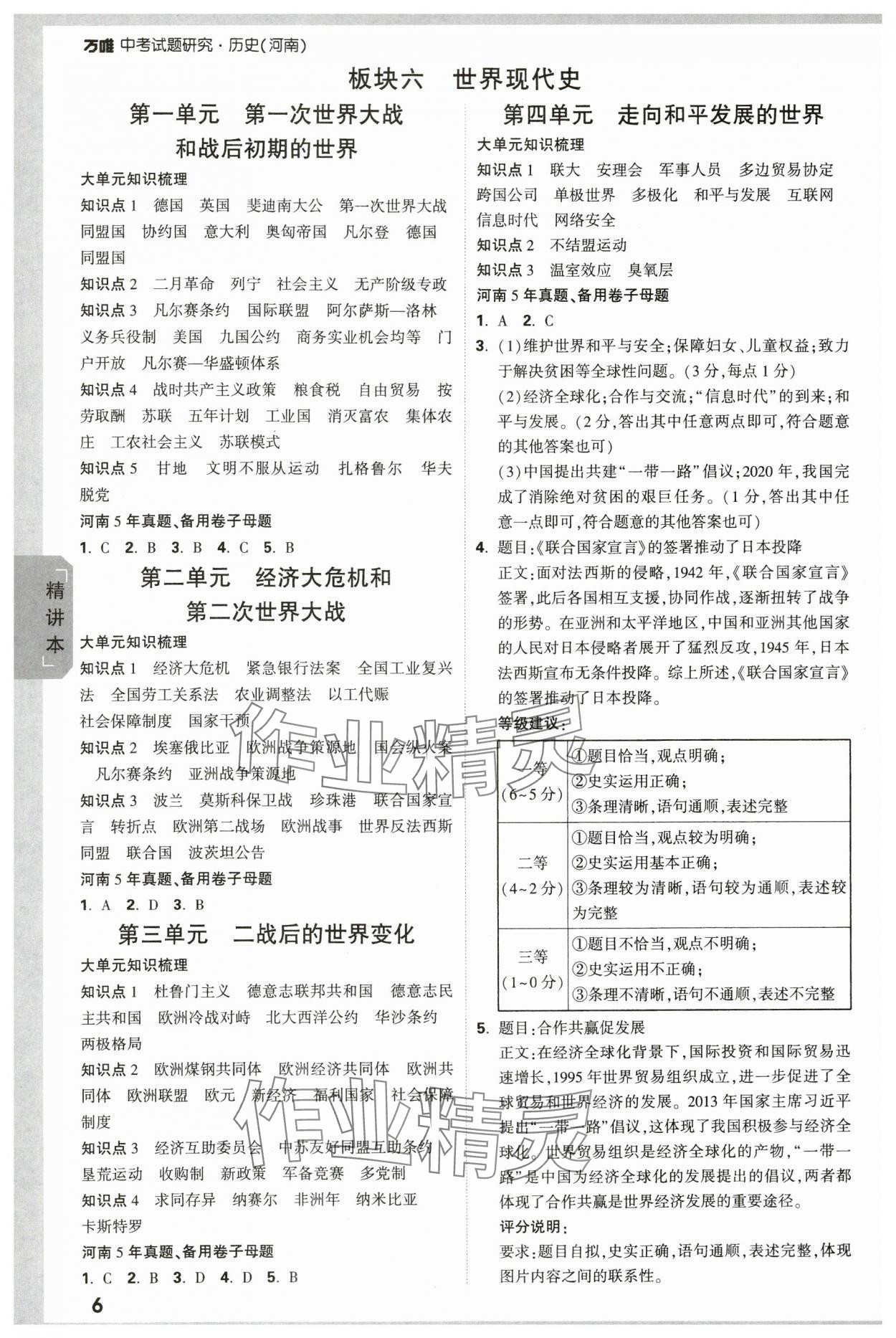 2024年万唯中考试题研究历史河南专版 参考答案第6页