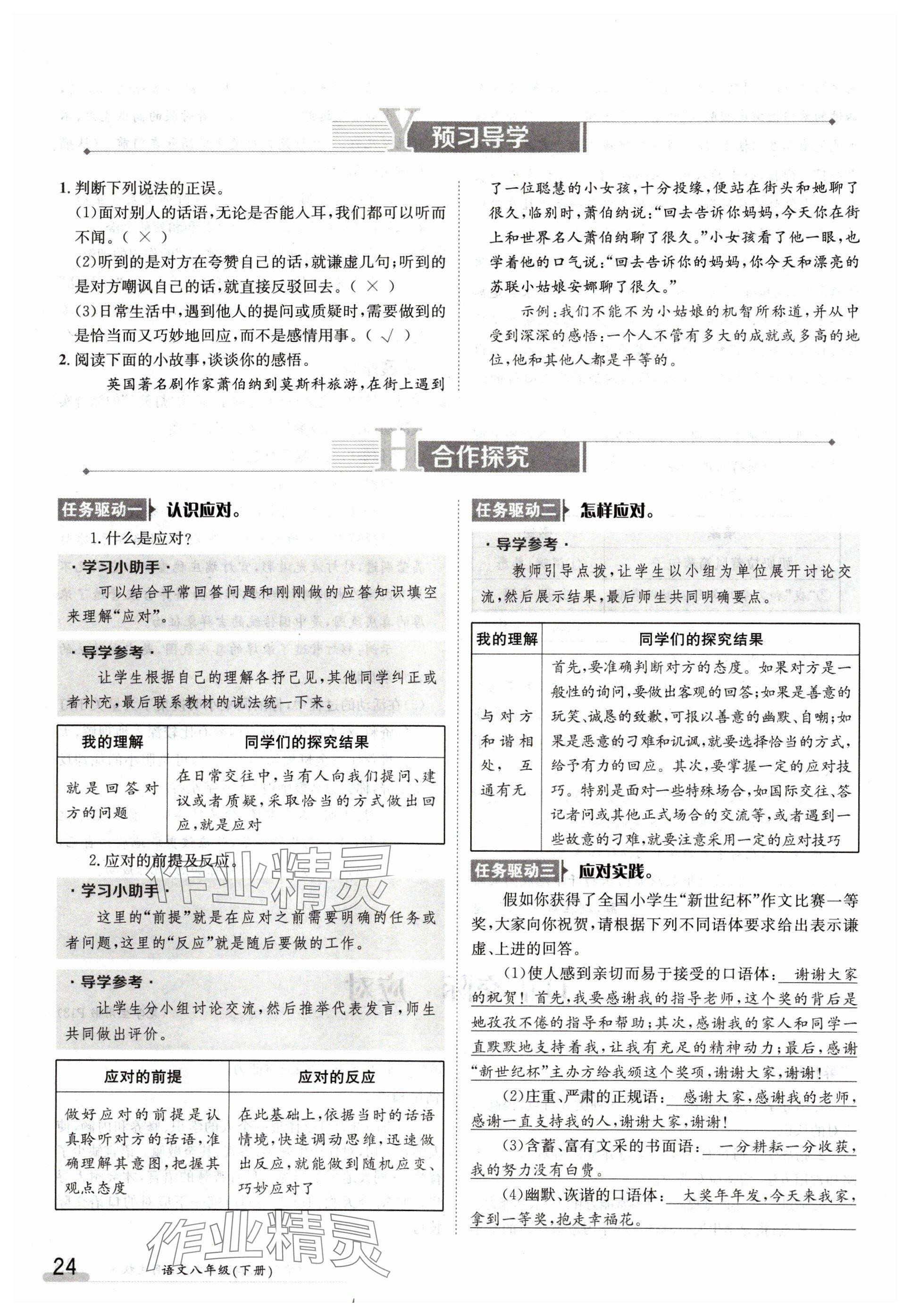 2024年金太陽導(dǎo)學(xué)案八年級語文下冊人教版 參考答案第24頁