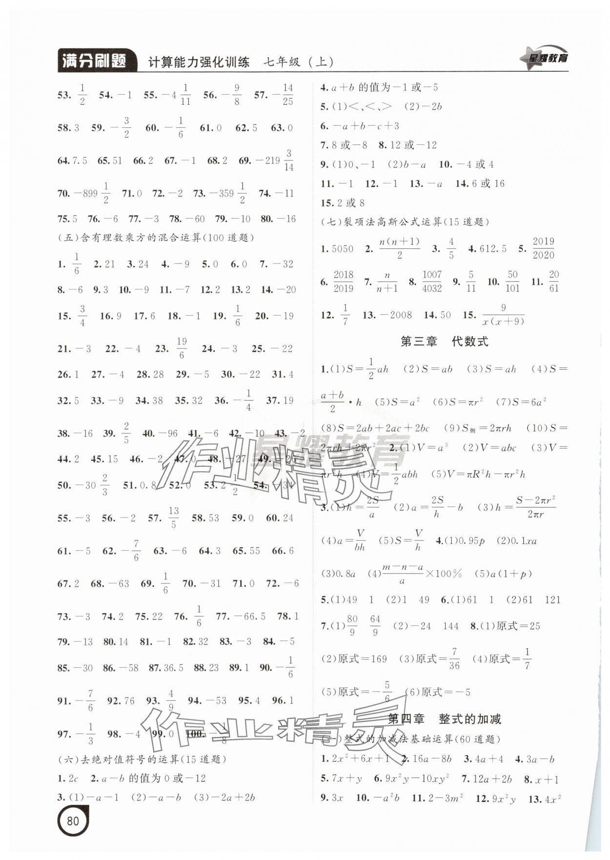 2025年满分刷题计算能力强化训练七年级数学上册人教版辽宁专版 第2页