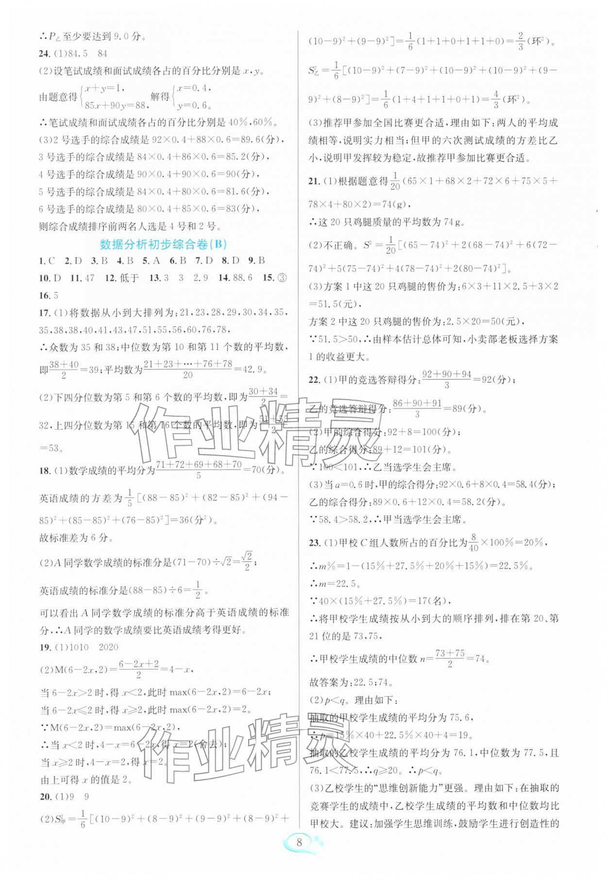 2026年走进重高培优测试八年级数学下册浙教版&nbsp;参考答案第8页