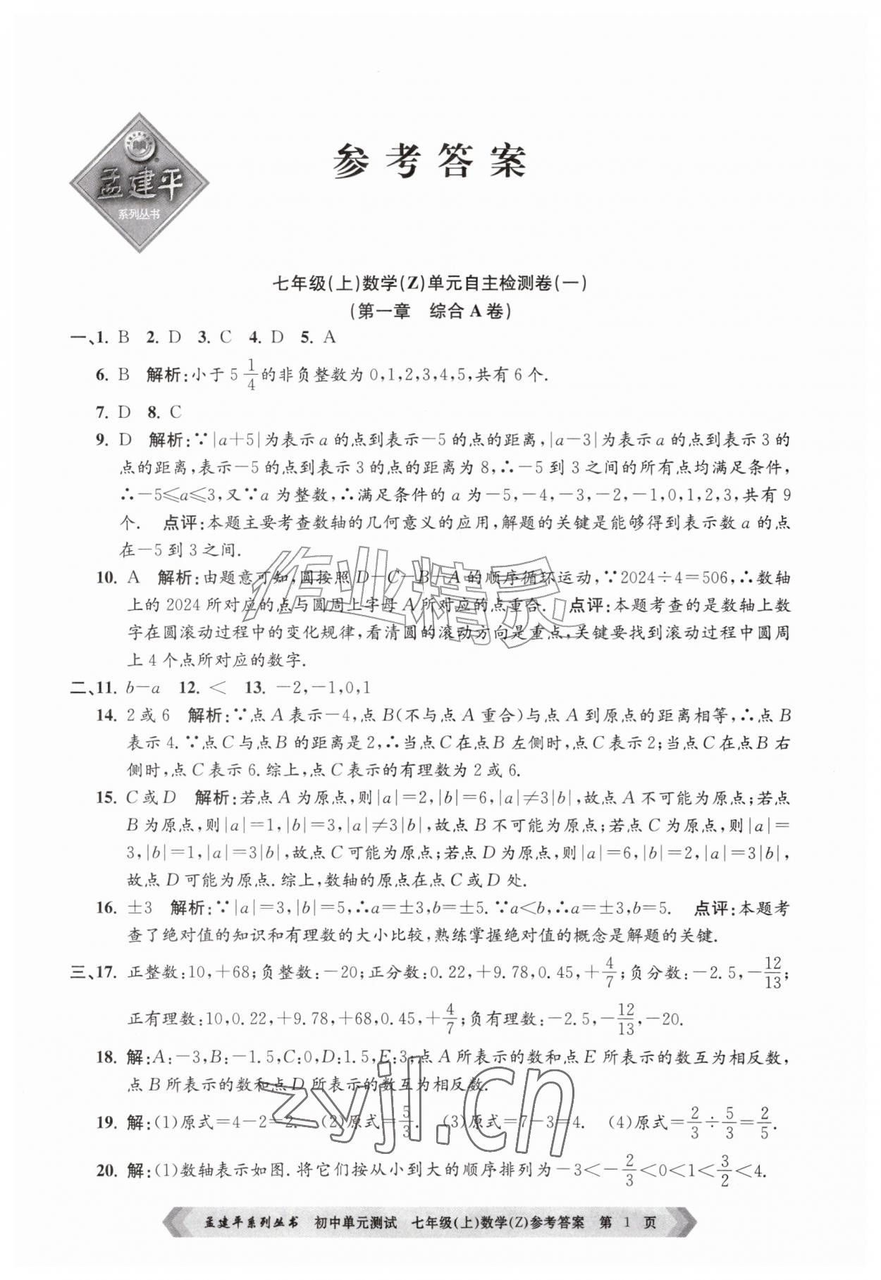 2026年孟建平单元测试七年级数学上册浙教版&nbsp;第1页