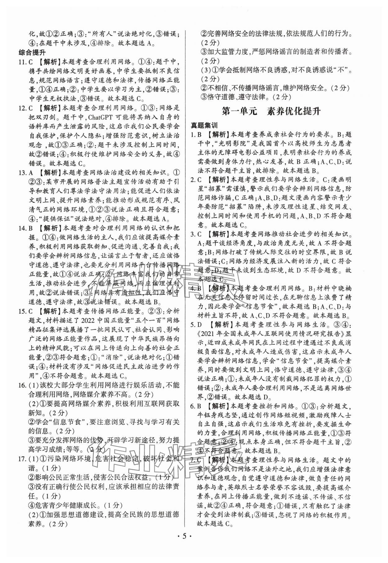 2023年考點(diǎn)跟蹤同步訓(xùn)練八年級道德與法治上冊人教版深圳專版 第5頁