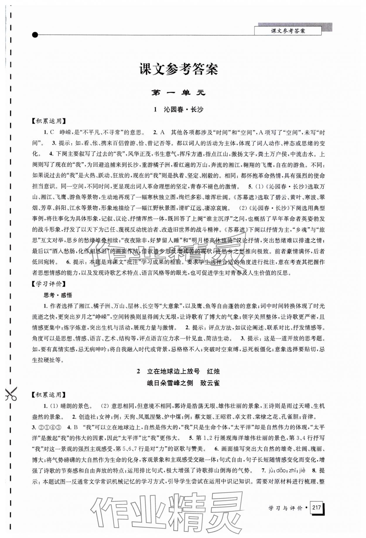 2023年學(xué)習(xí)與評價江蘇鳳凰教育出版社高中語文必修上冊人教版 參考答案第1頁