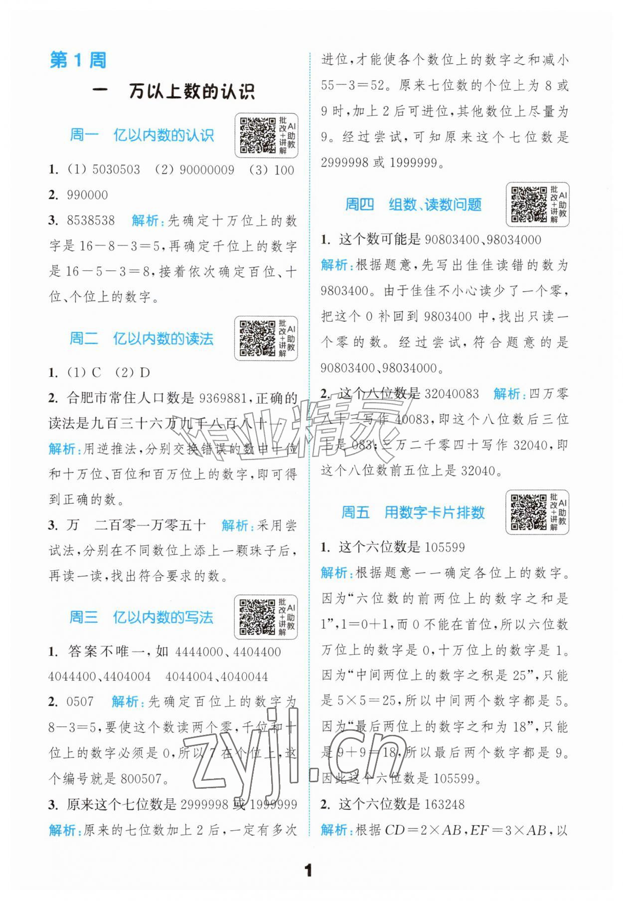 2026年通成学典提优能手四年级数学上册人教版&nbsp;第1页