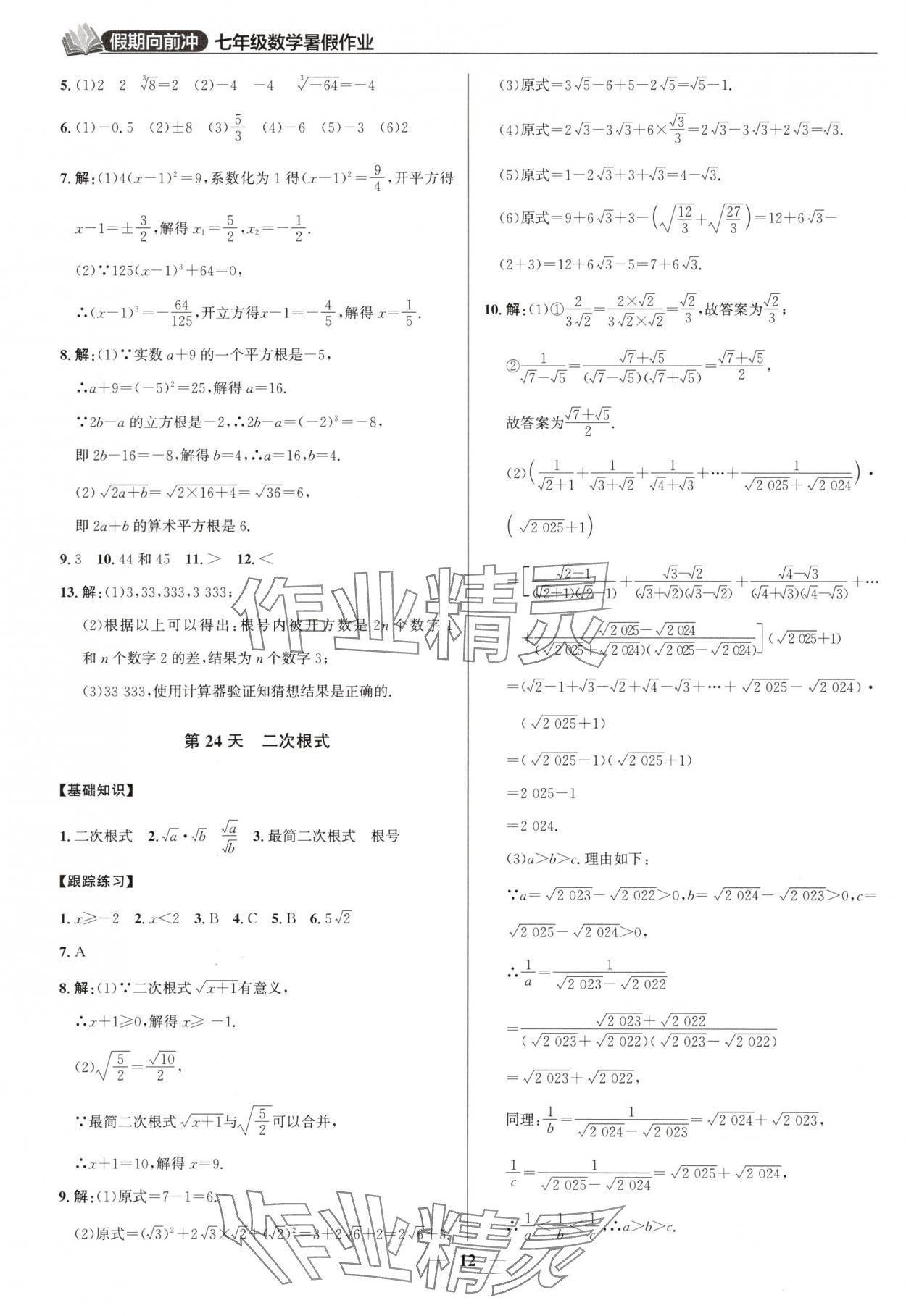 2025年假期向前沖暑假作業七年級數學北師大版 第12頁
