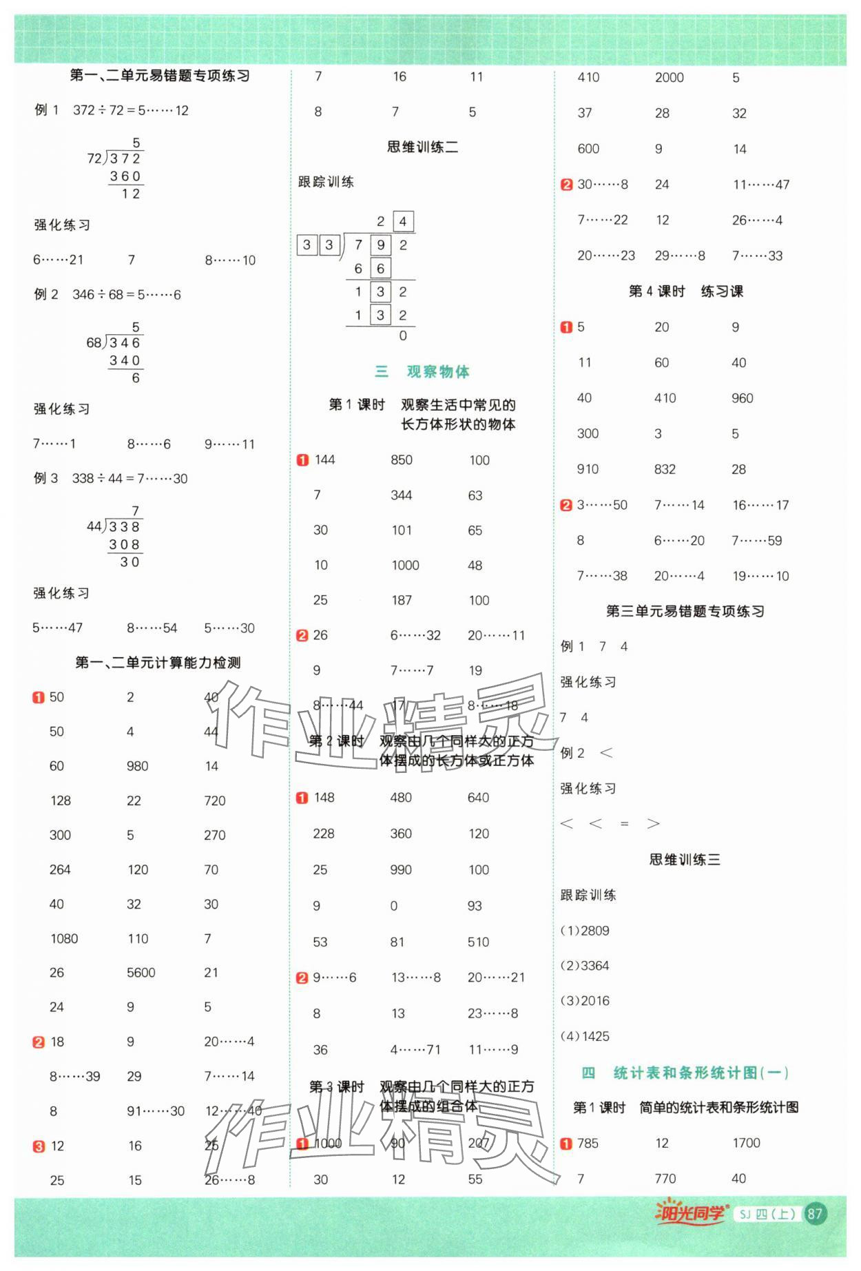 2024年阳光同学计算小达人四年级数学上册苏教版 参考答案第3页