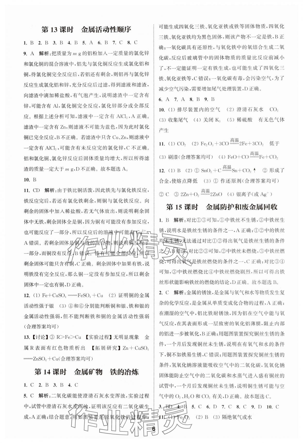 2025年通城學典課時作業(yè)本中考復習化學滬教版江蘇專版 參考答案第5頁