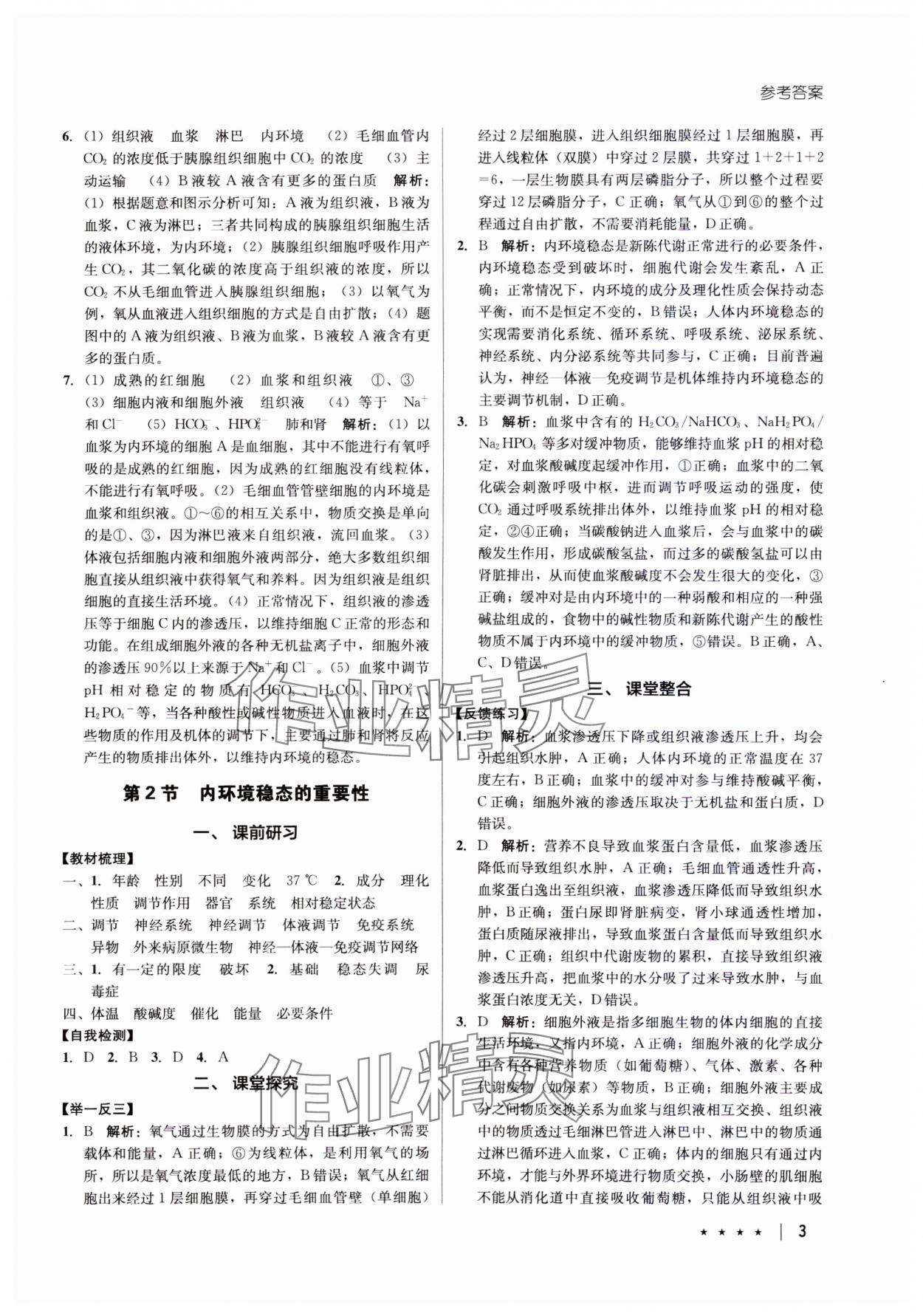 2023年墨池新學(xué)堂高中生物必修1人教版 參考答案第3頁