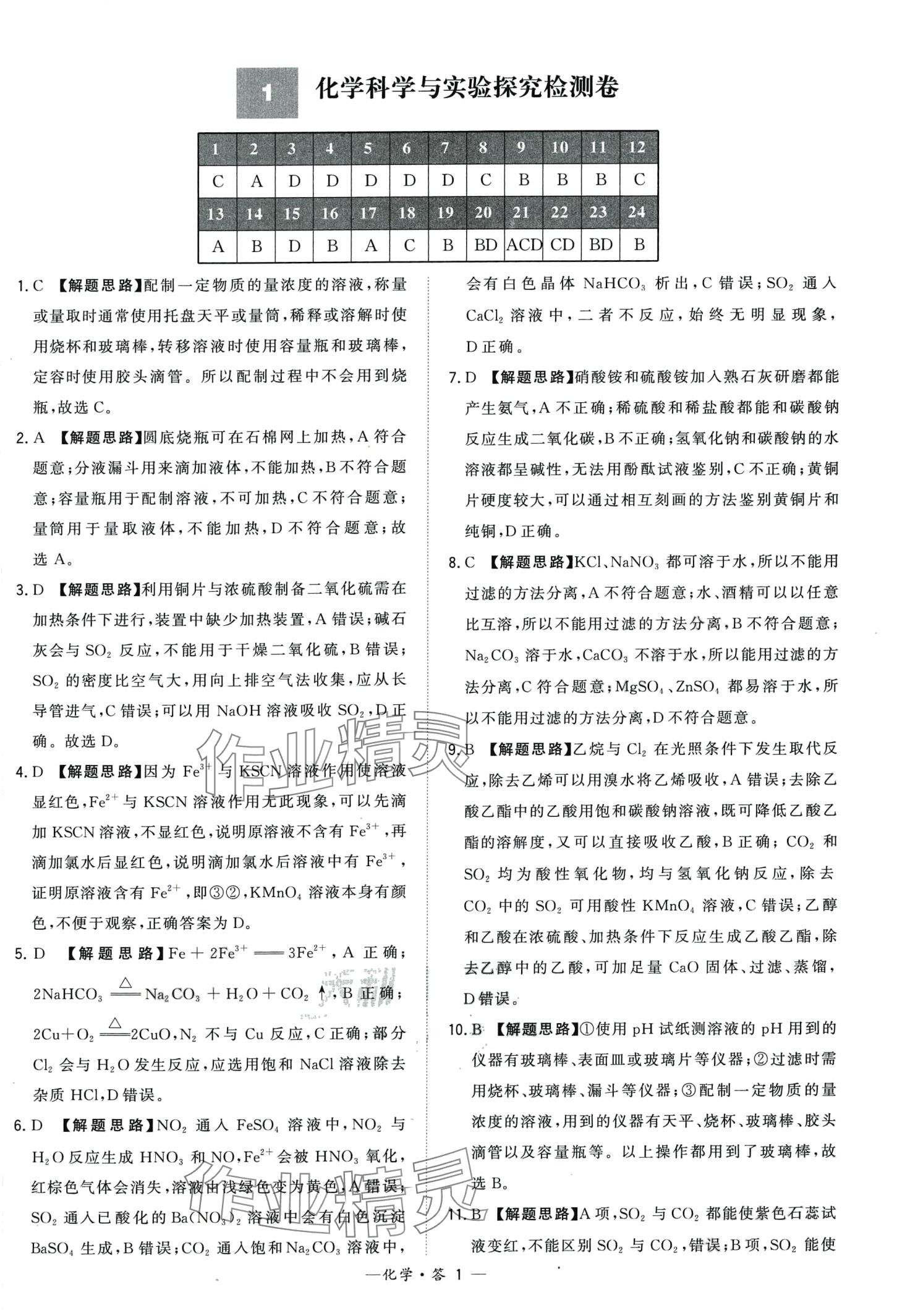 2024年天利38套學(xué)業(yè)水平考試高中化學(xué)通用版廣東專版 第1頁