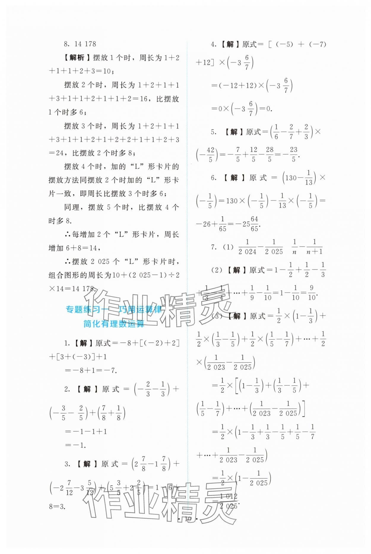2025年金学典同步解析与测评贵州人民出版社七年级数学上册人教版 第10页